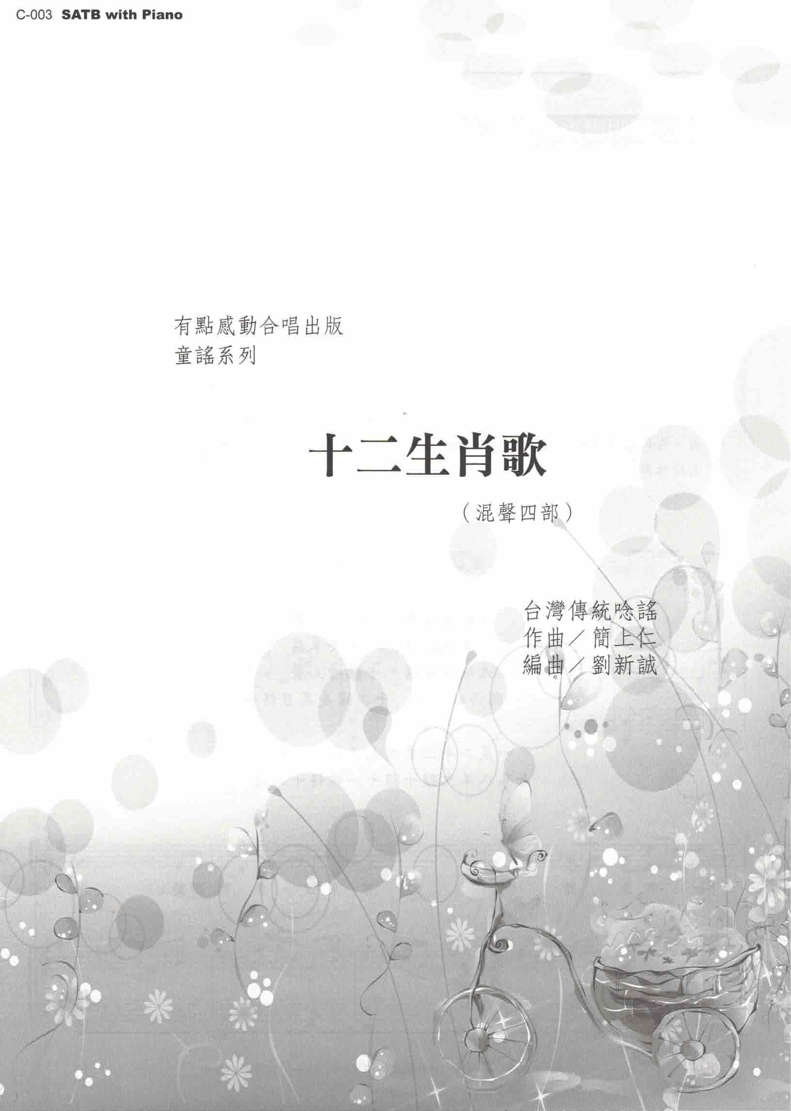 【混聲四部】《十二生肖歌》