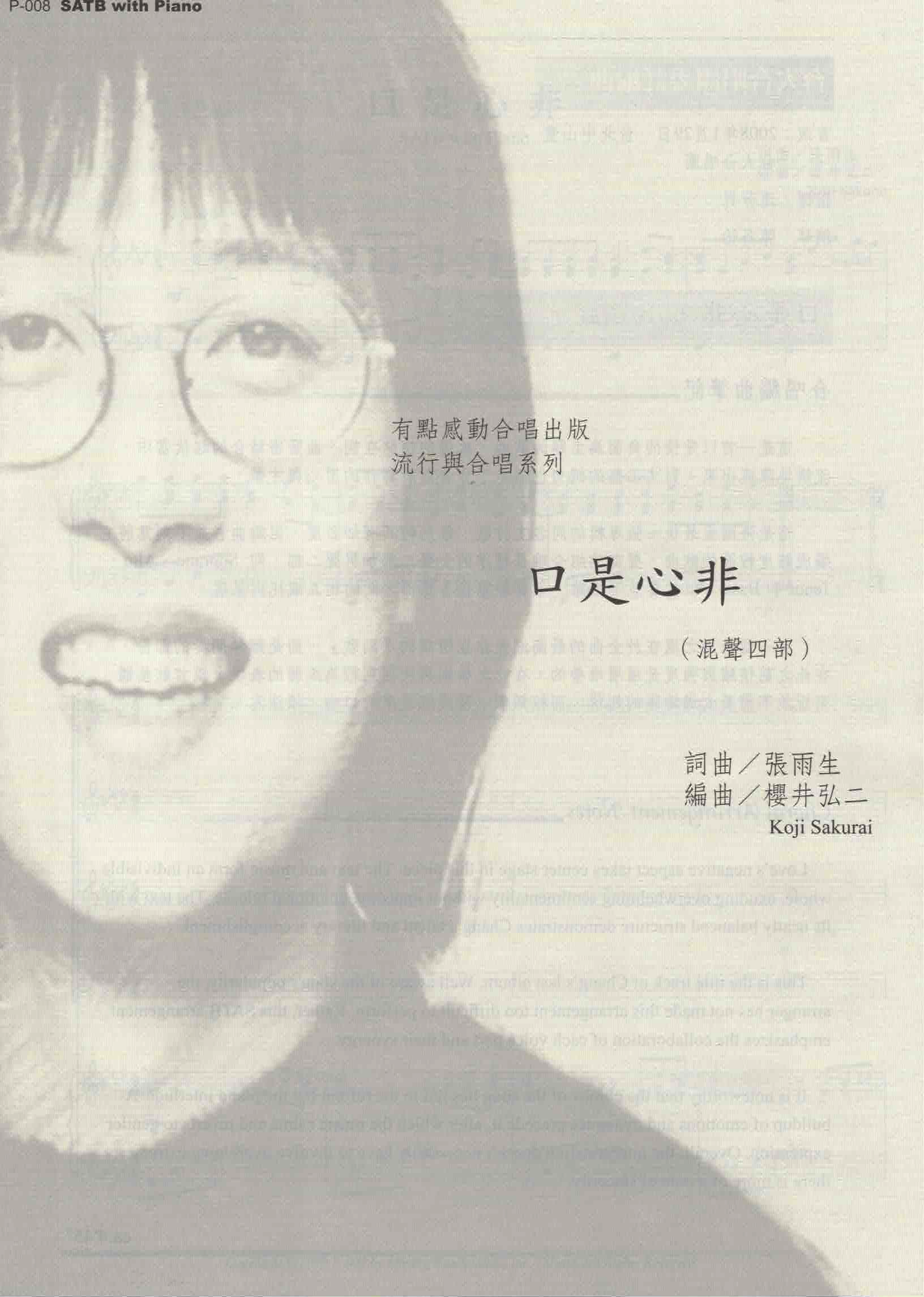 【混聲四部】《口是心非》