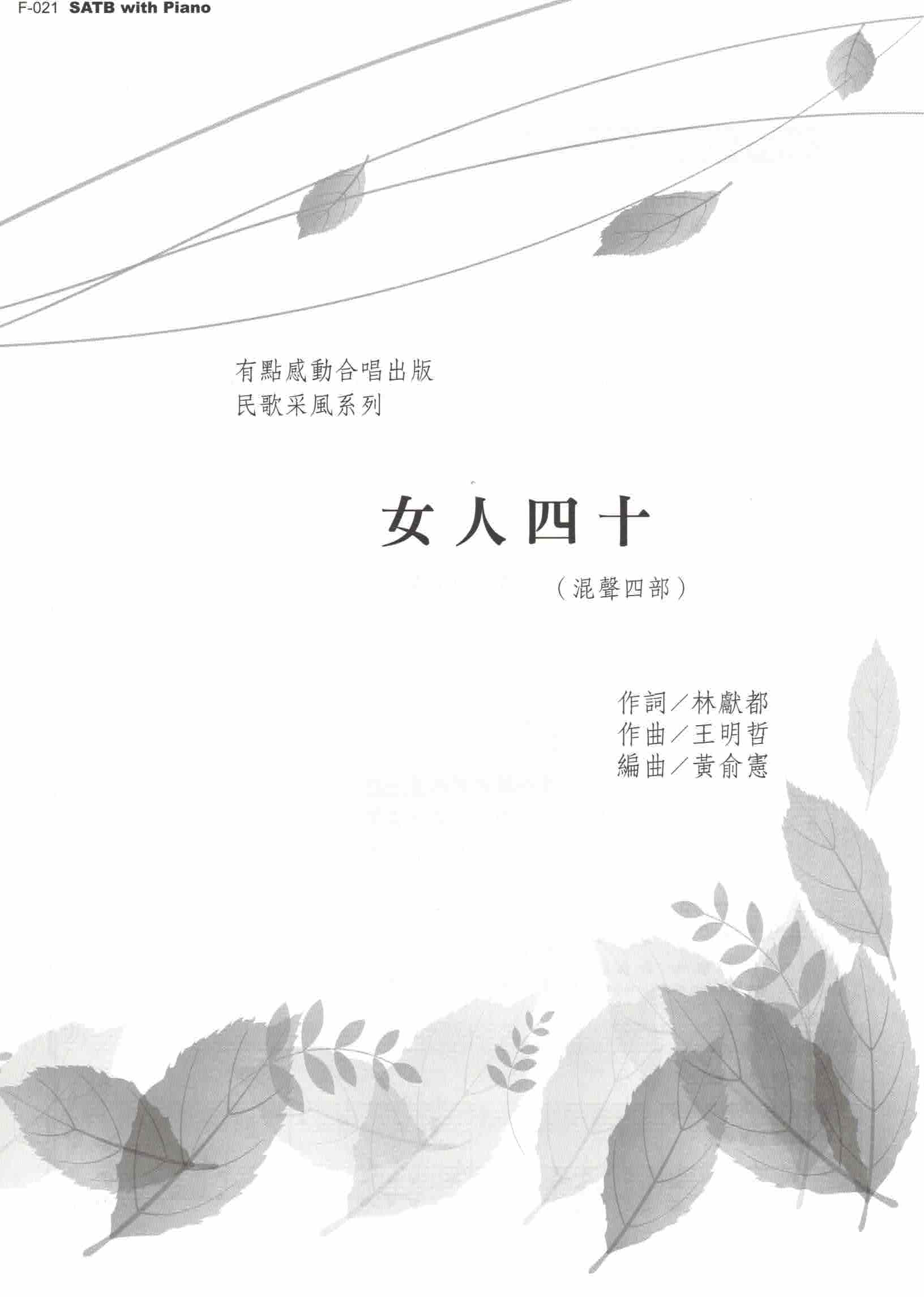 【混聲四部】《女人四十》