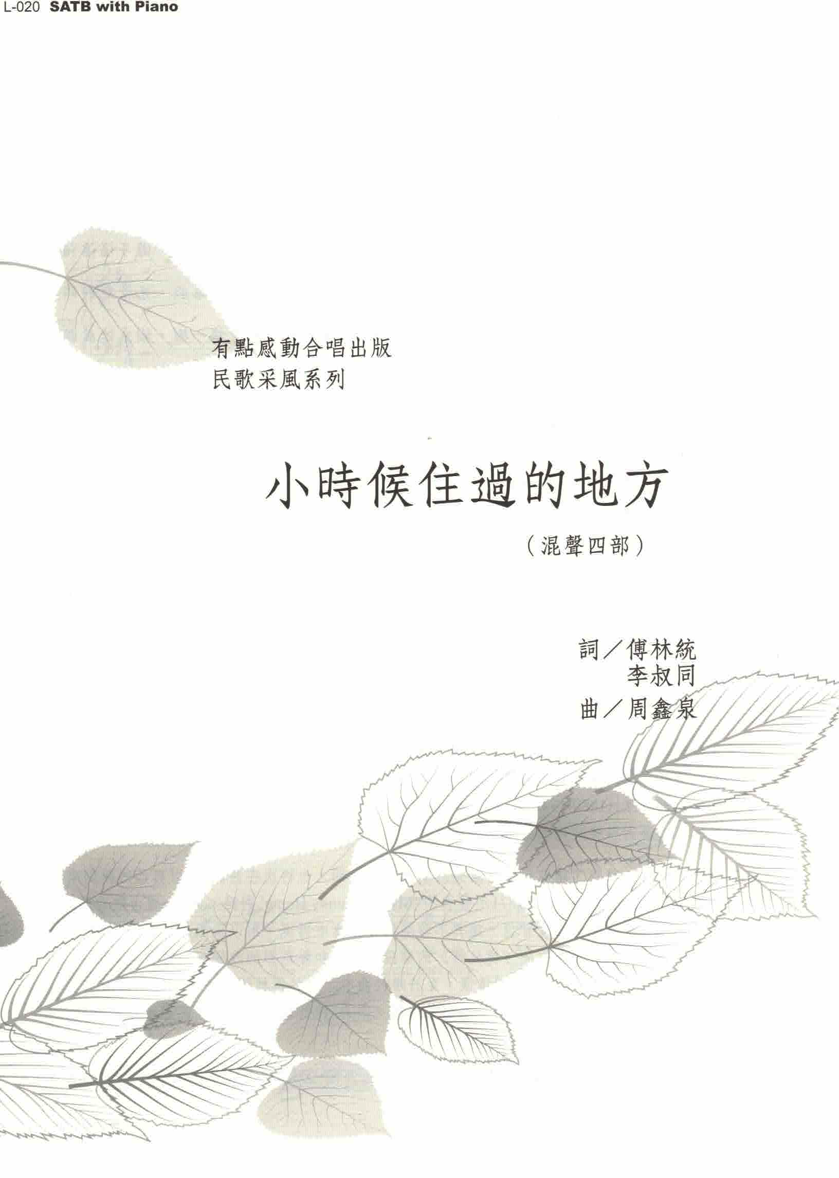 【混聲四部】《小時候住過的地方》