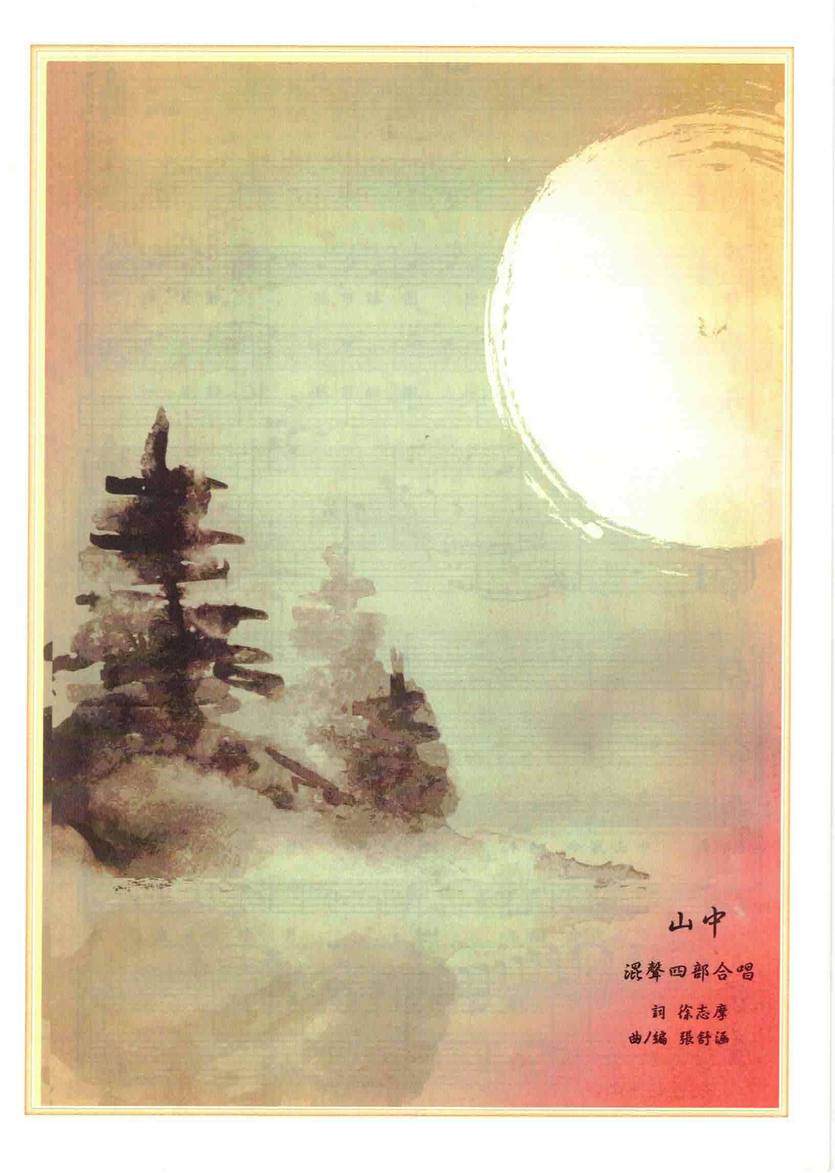 【混聲四部】《山中》