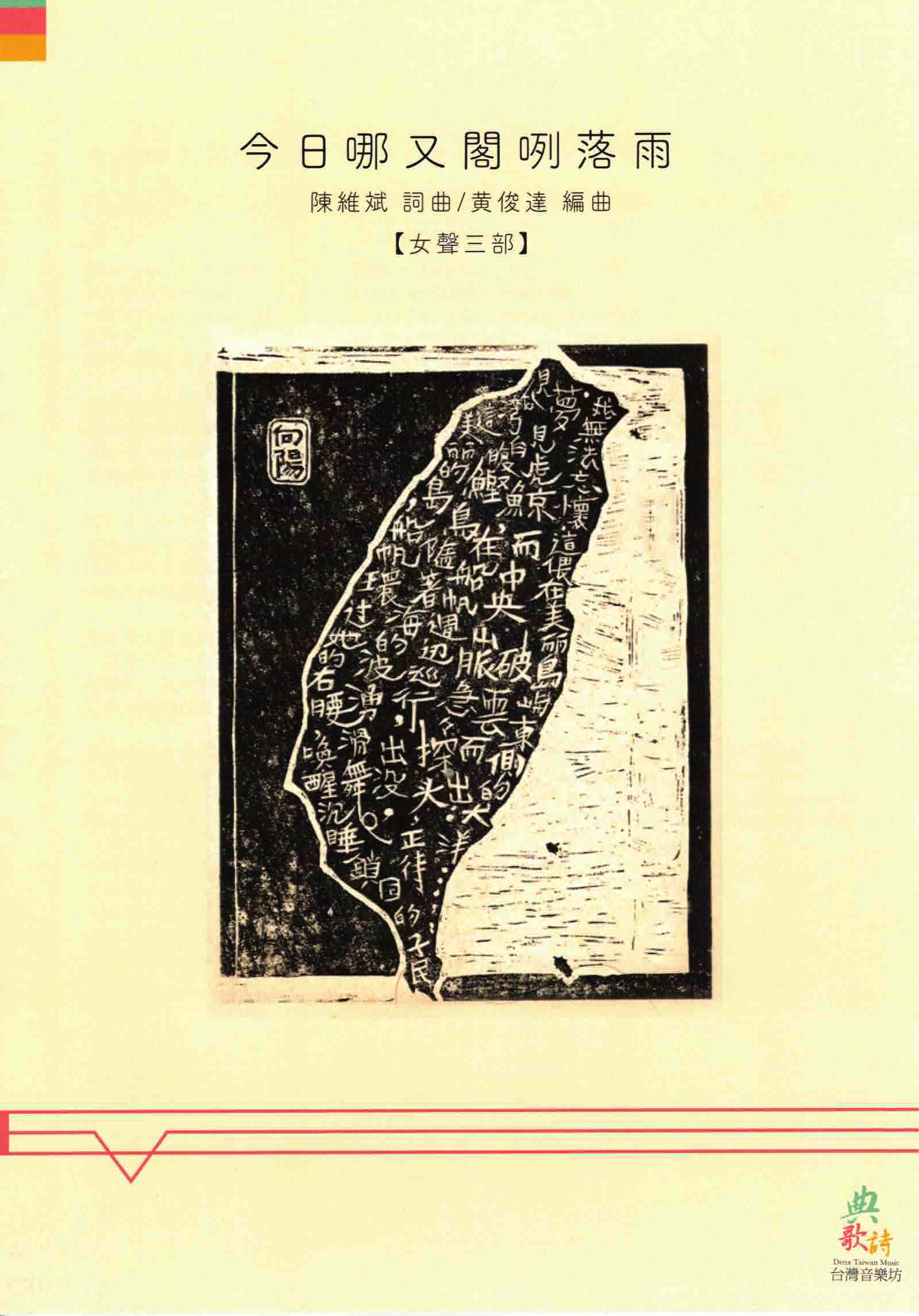 【女聲三部】《今日哪又閣咧落雨》