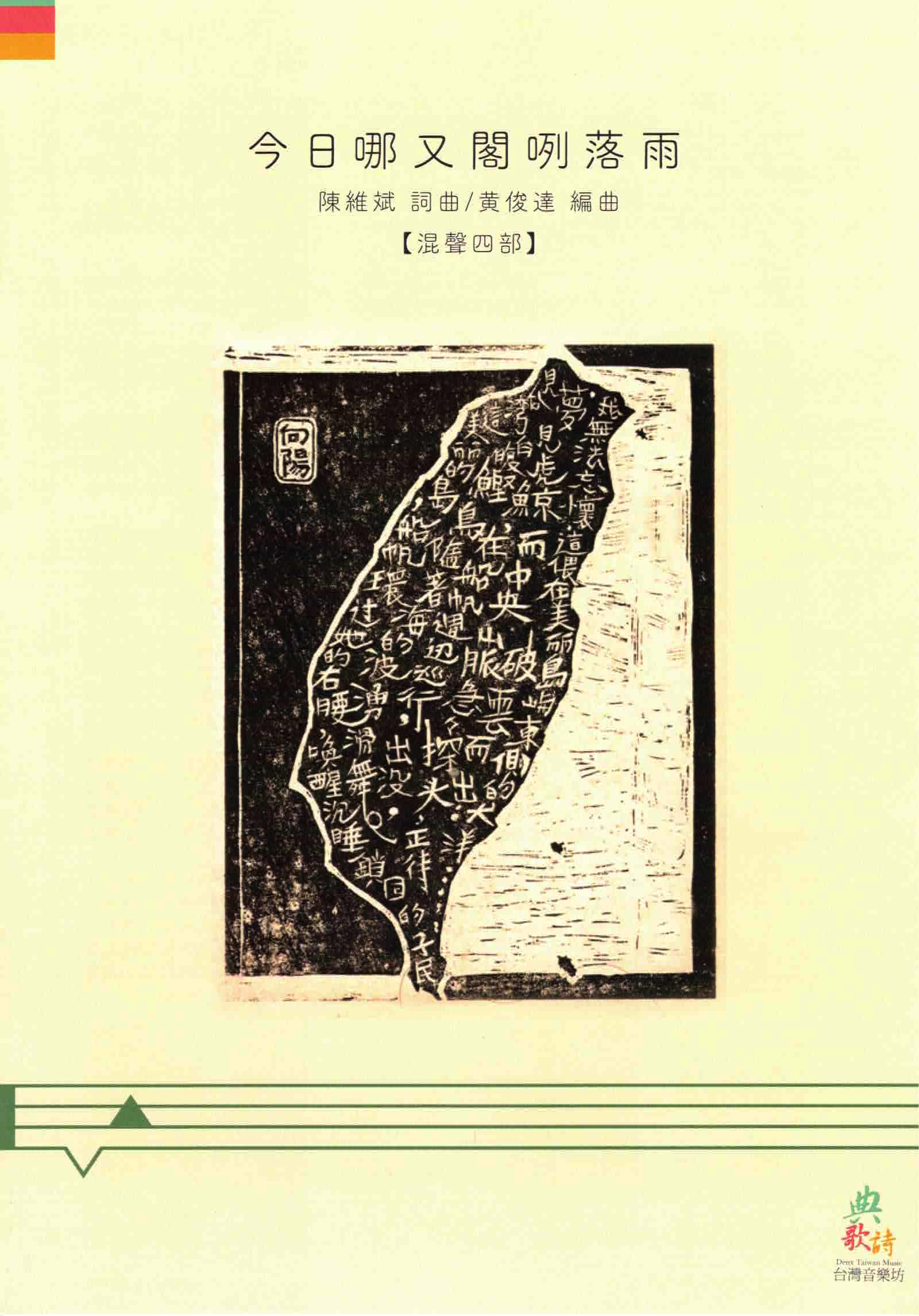 【混聲四部】《今日哪又閣咧落雨》