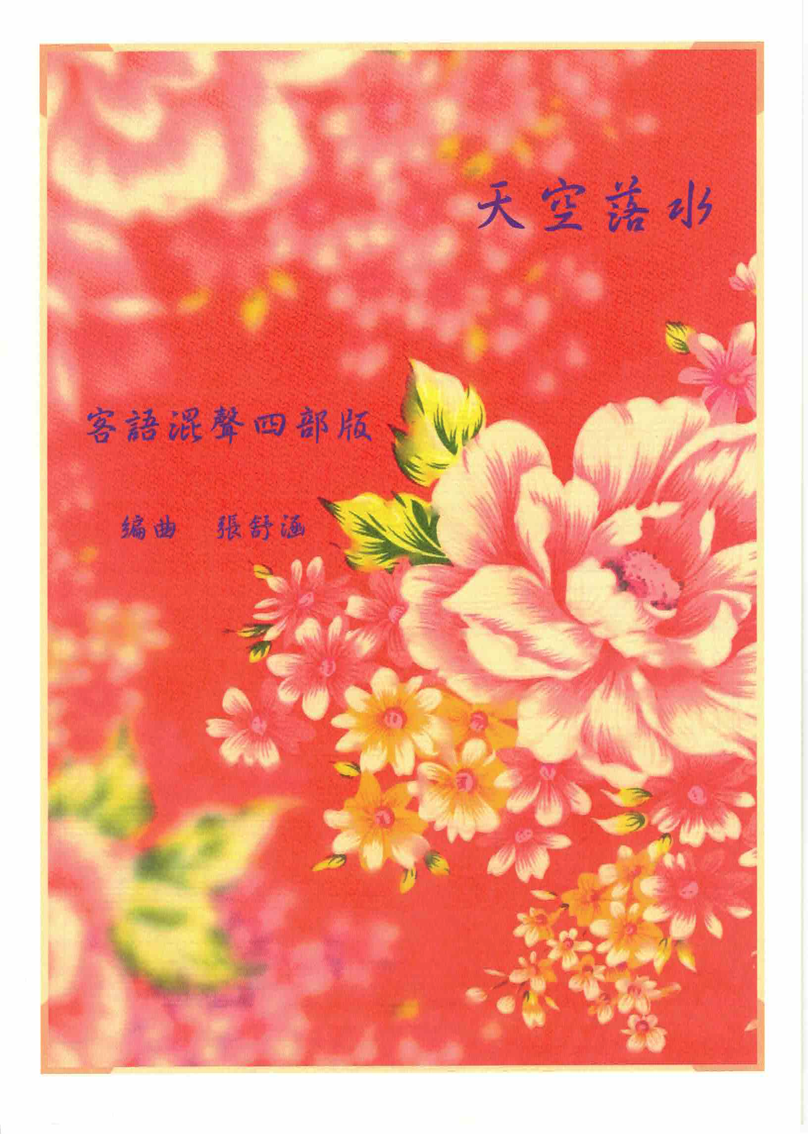 【混聲四部】《天空落水》