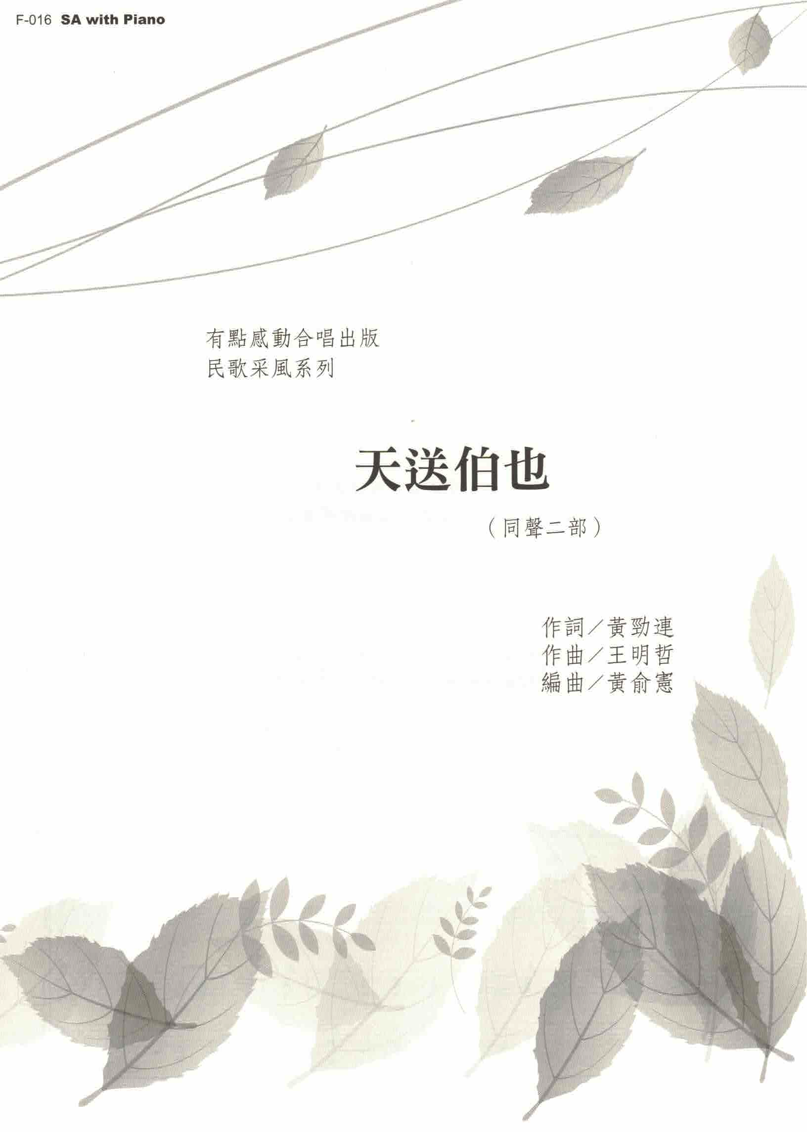 【同聲二部】《天送伯也》