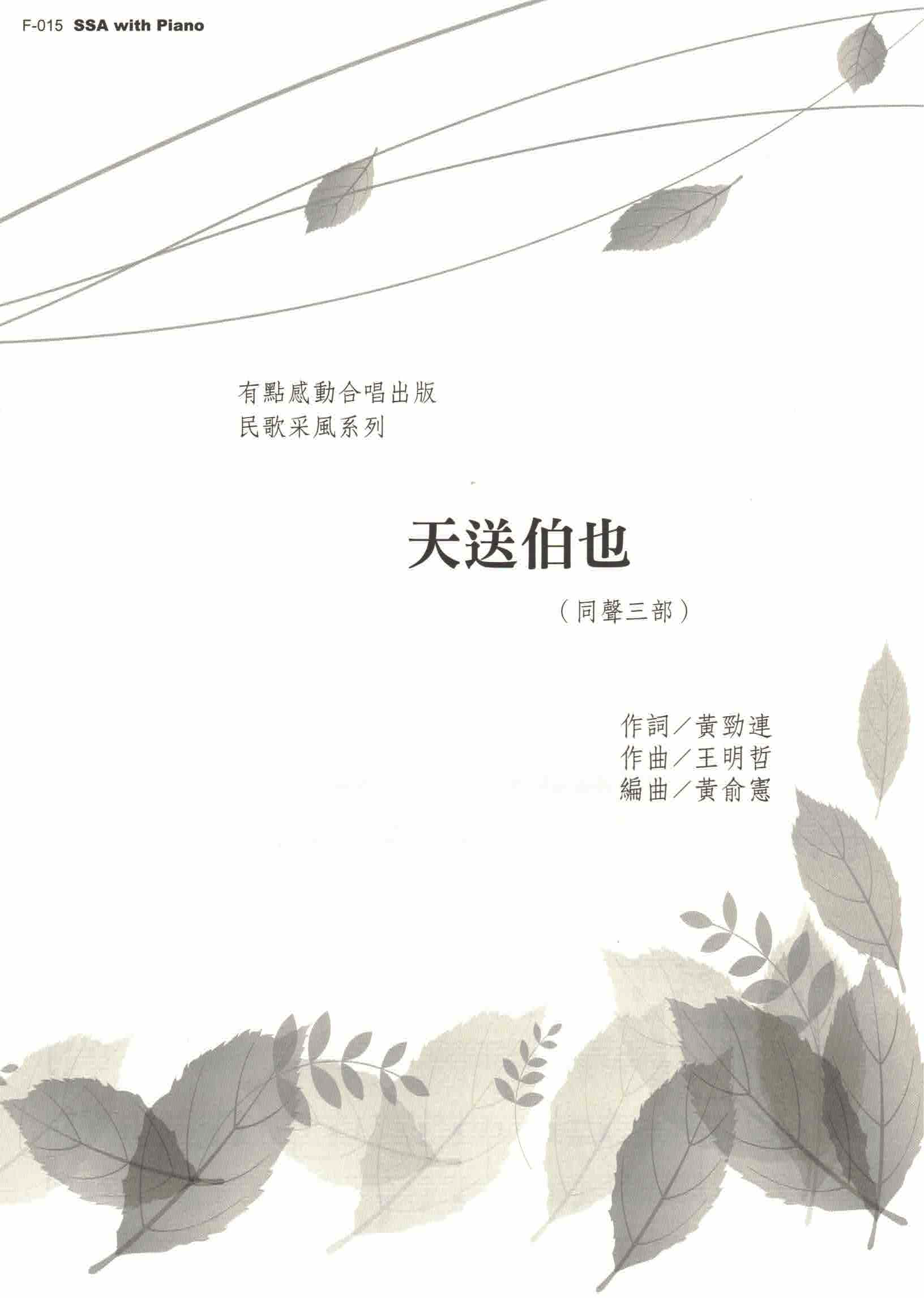 【同聲三部】《天送伯也》