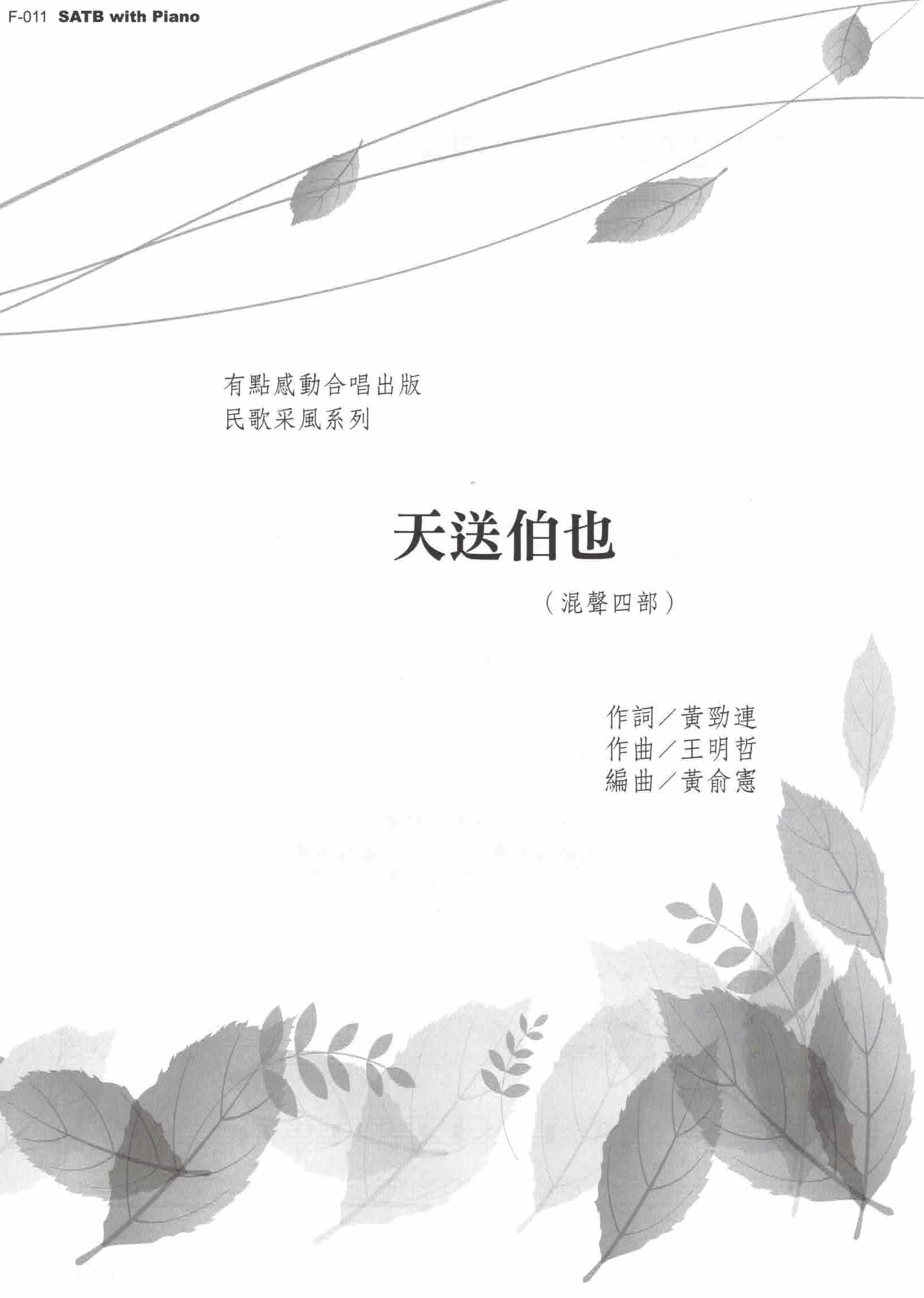 【混聲四部】《天送伯也》