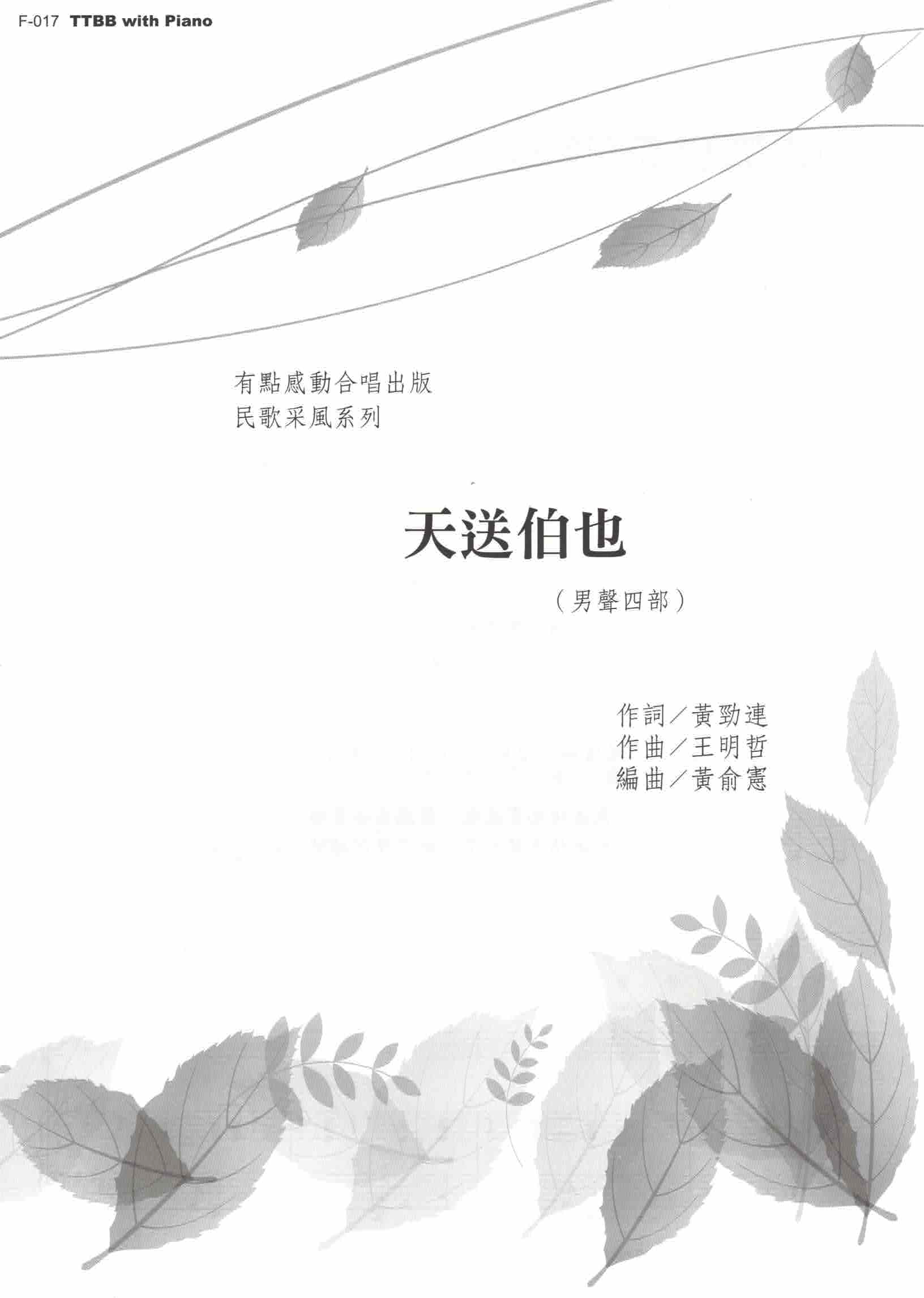 【男聲四部】《天送伯也》