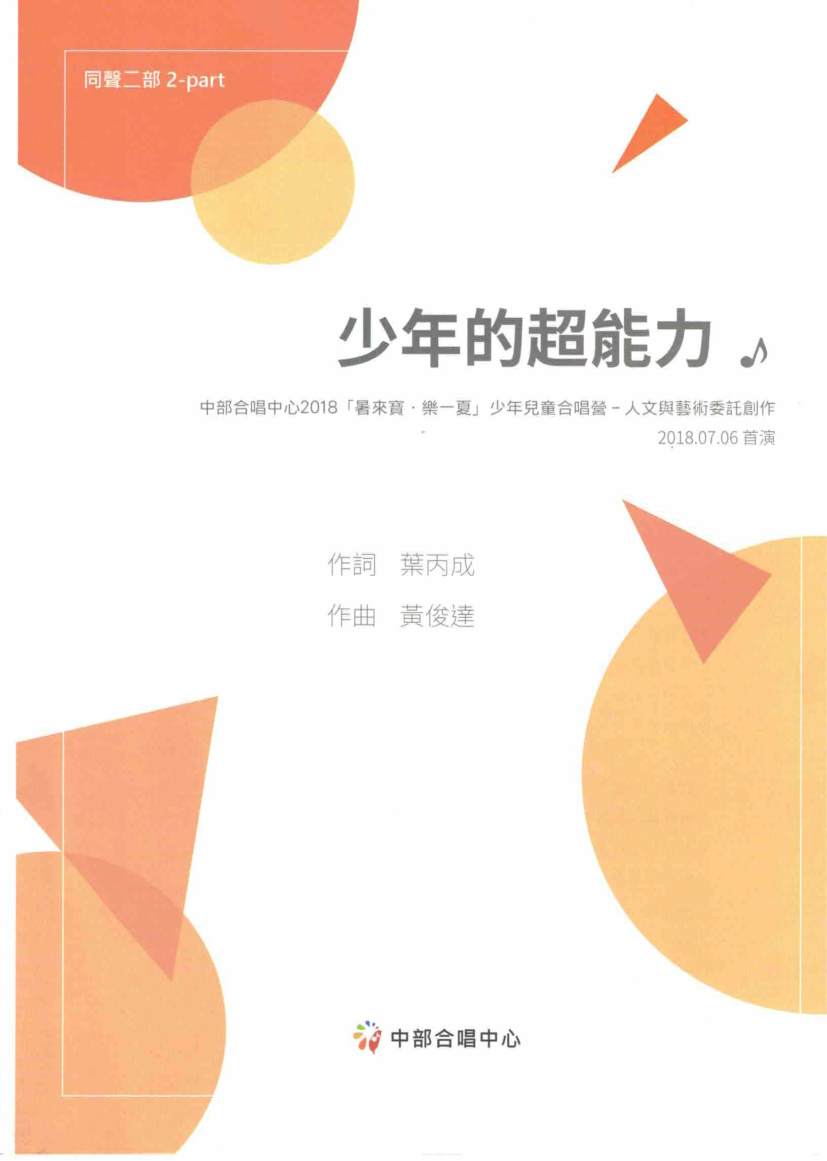 【同聲二部】《少年的超能力》