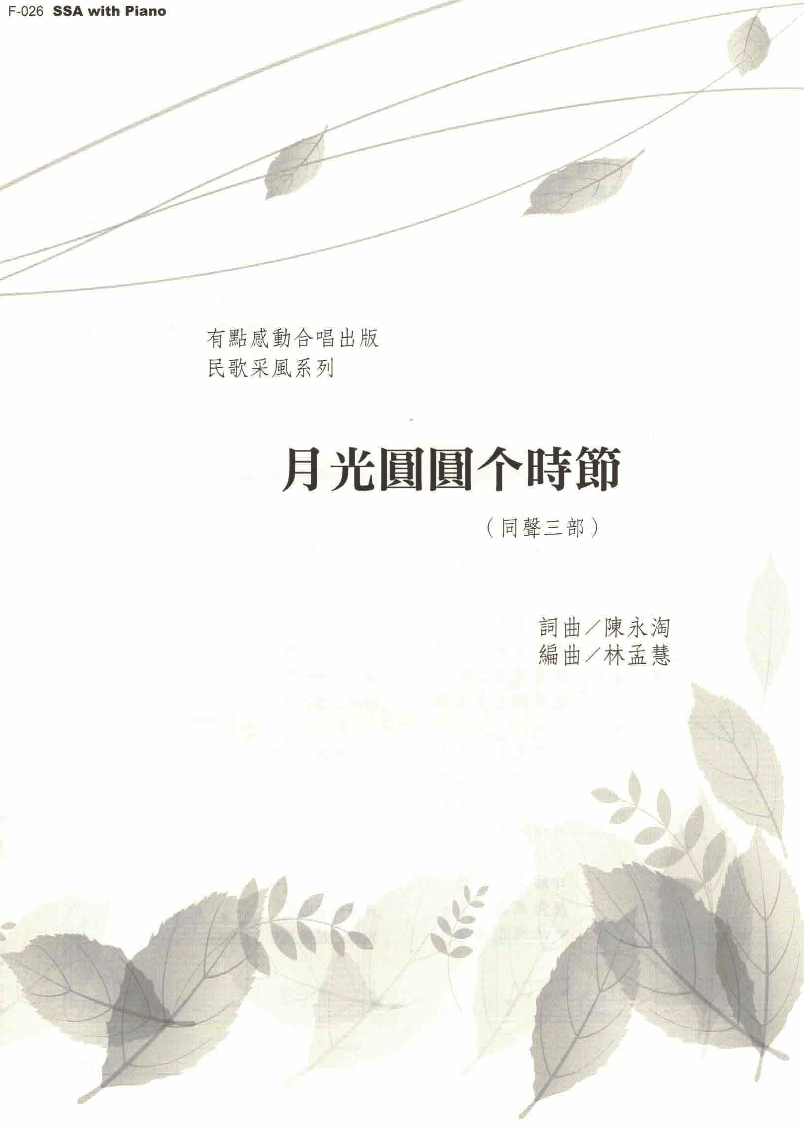 【同聲三部】《月光圓圓个時節》