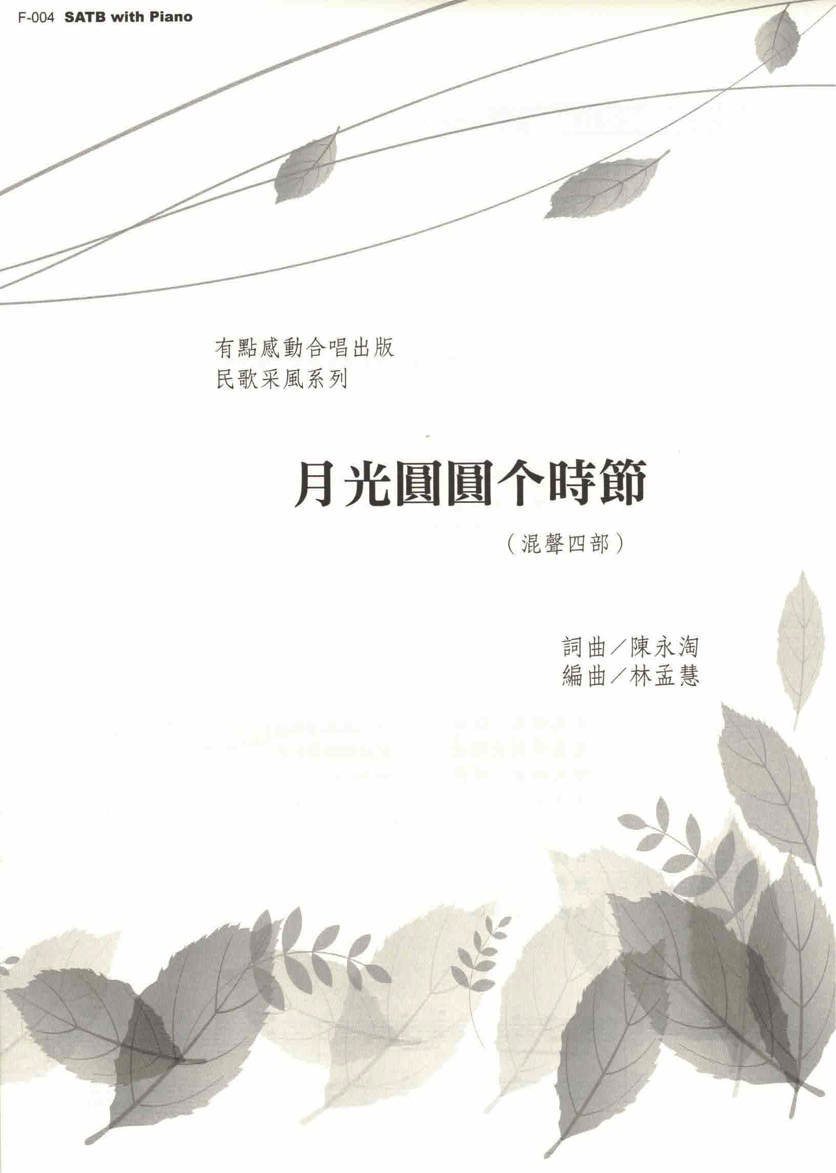 【混聲四部】《月光圓圓个時節》