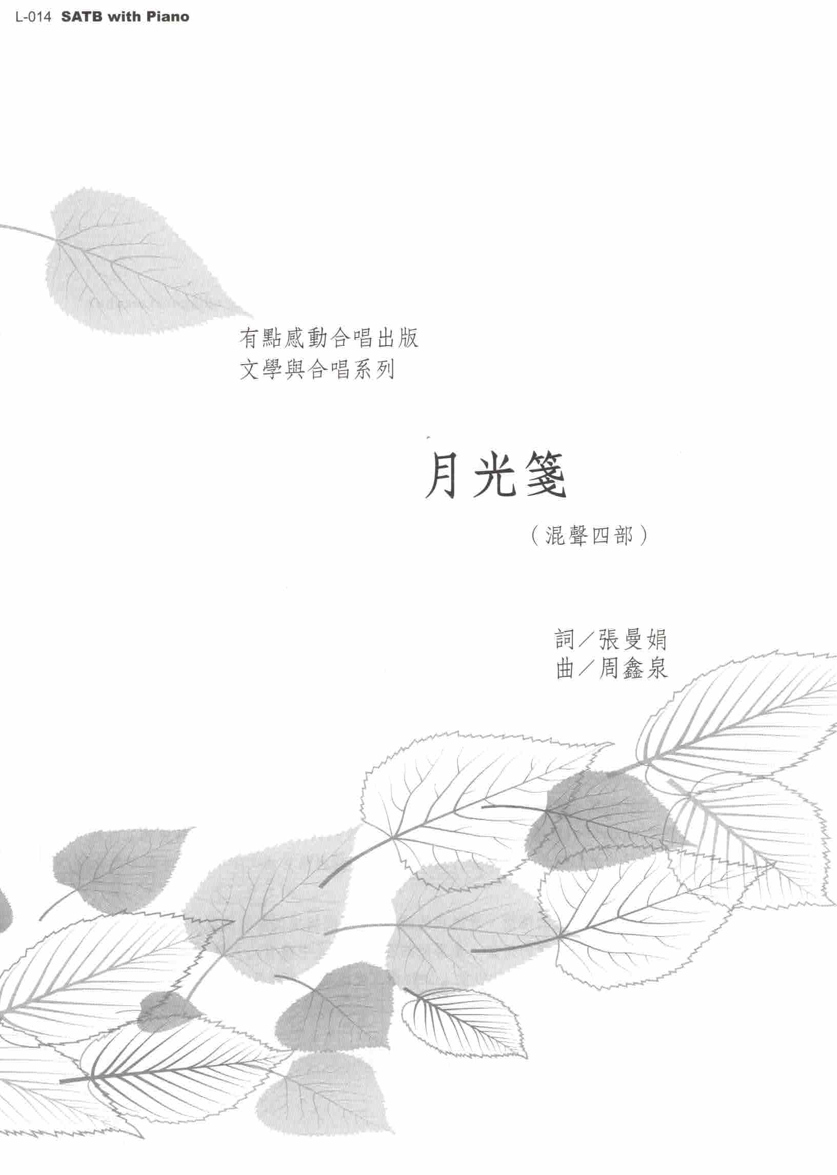 【混聲四部】《月光箋》