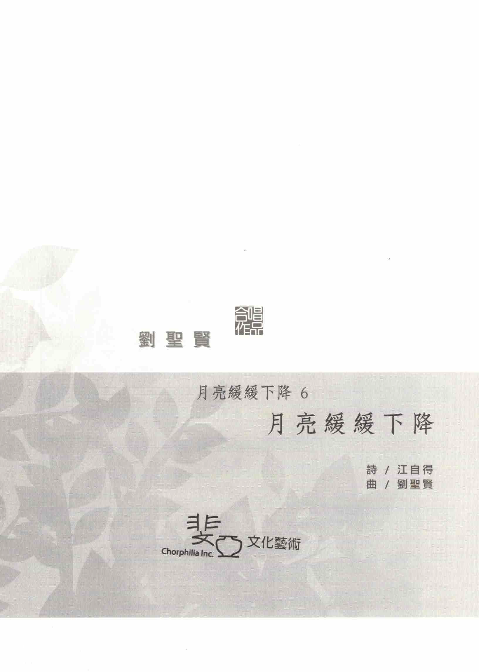 【混聲四部】月亮緩緩下降之六《月亮緩緩下降》