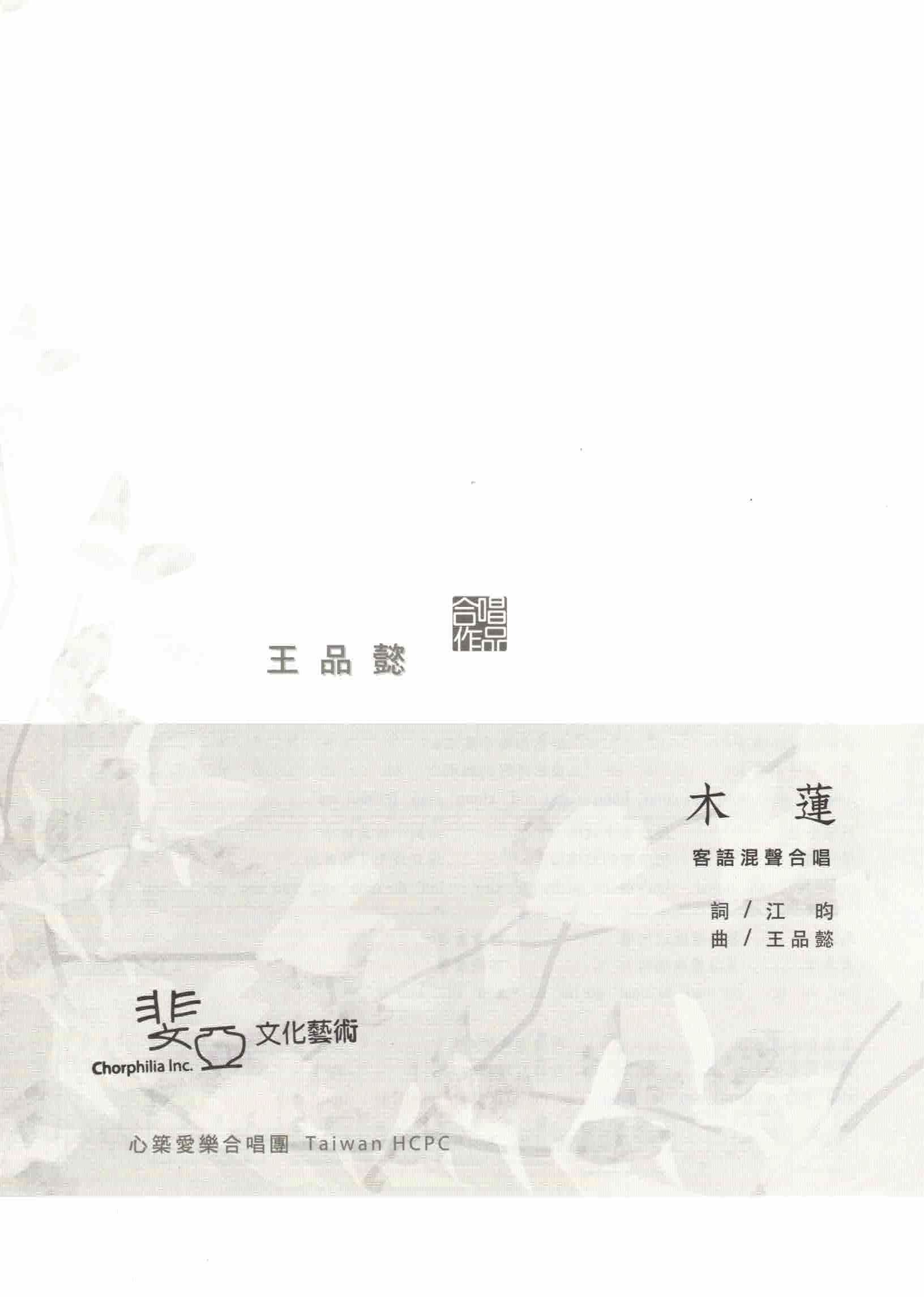 【混聲四部】《木蓮》