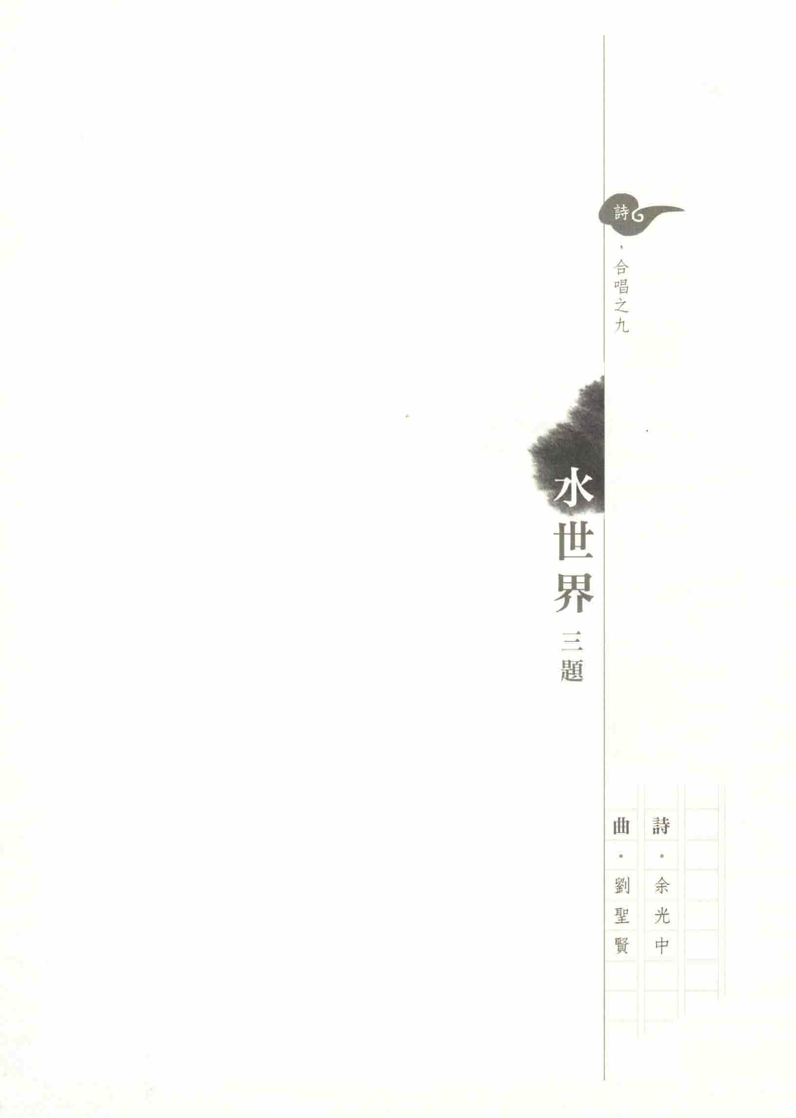 【混聲四部】《水世界三題》