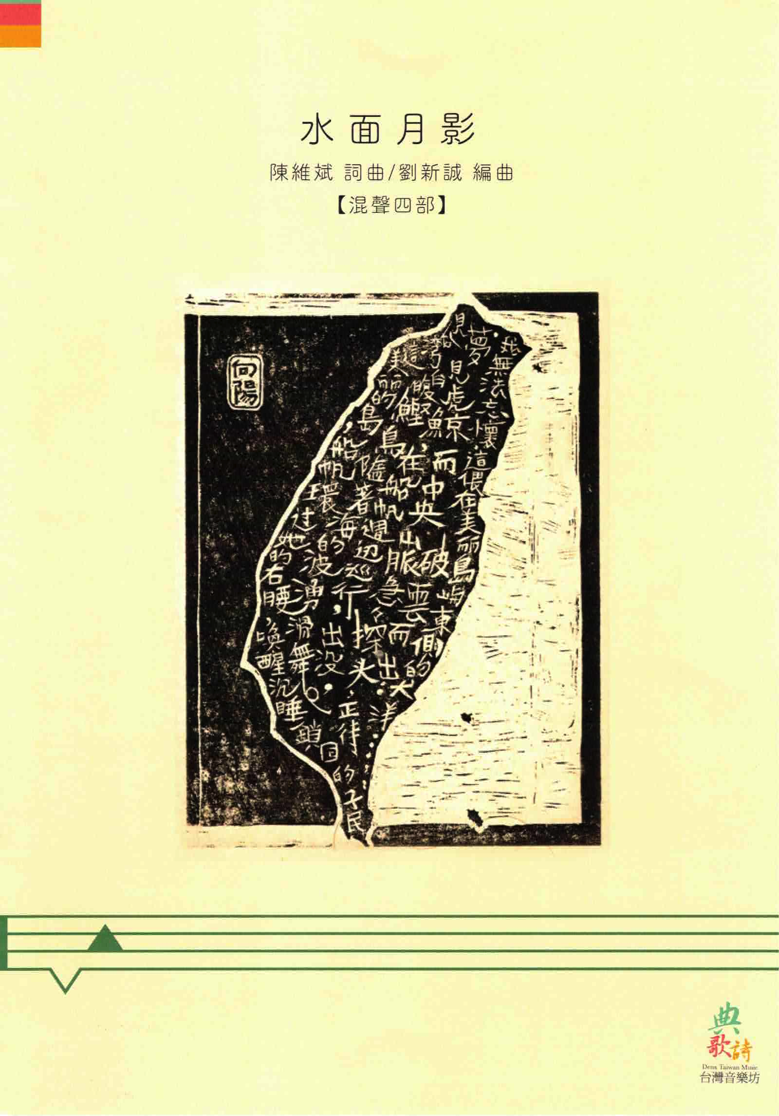 【混聲四部】《水面月影》