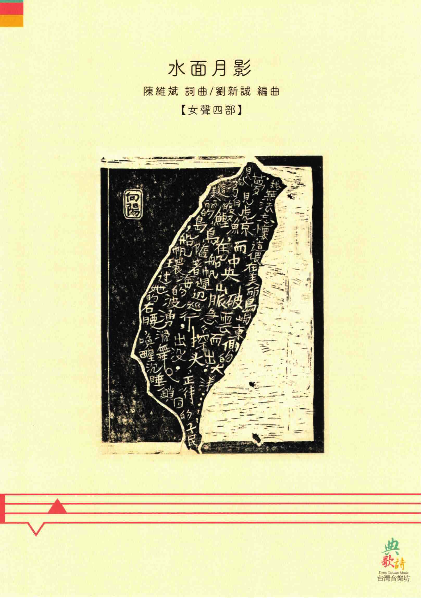 【女聲四部】《水面月影》