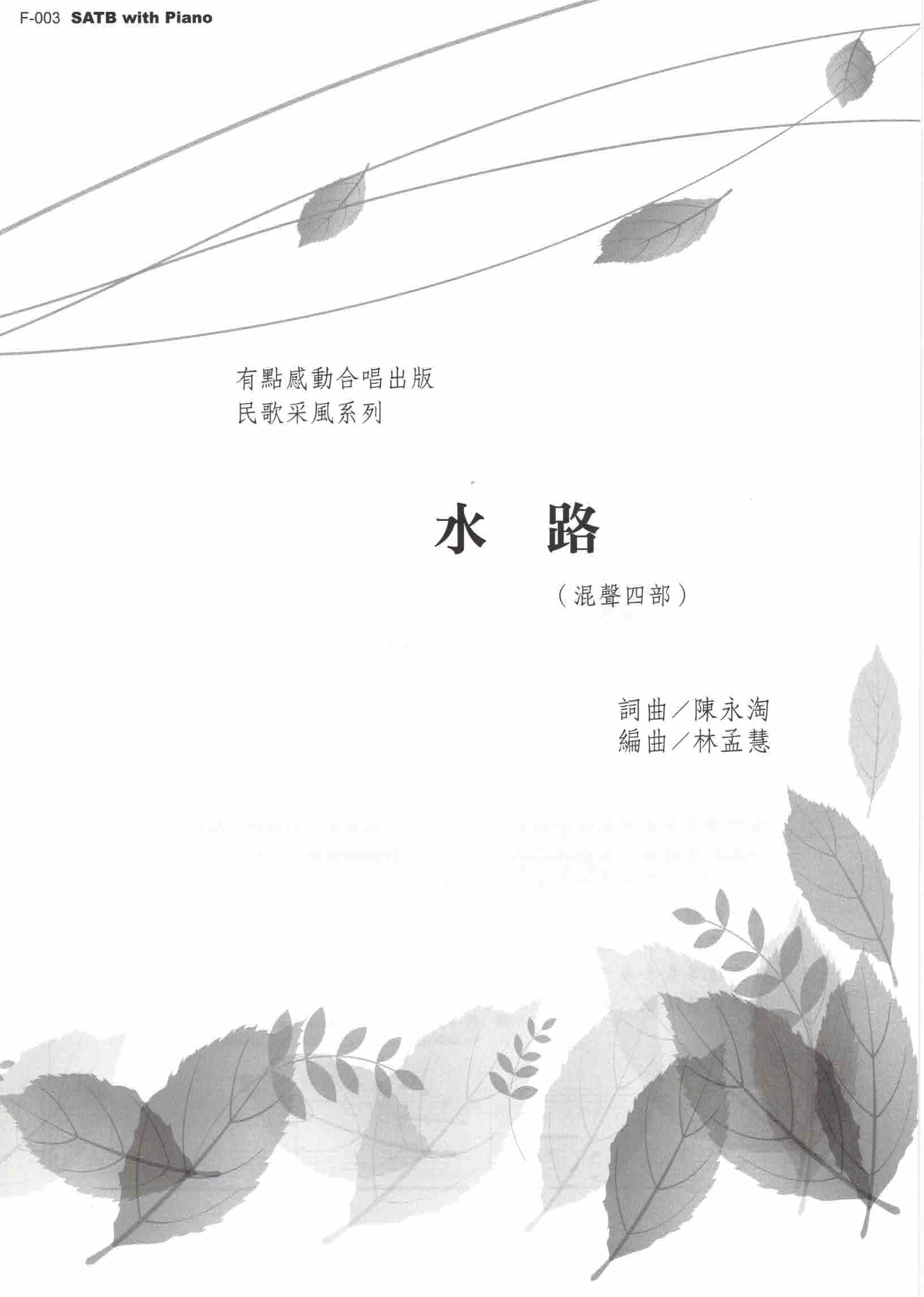 【混聲四部】《水路》