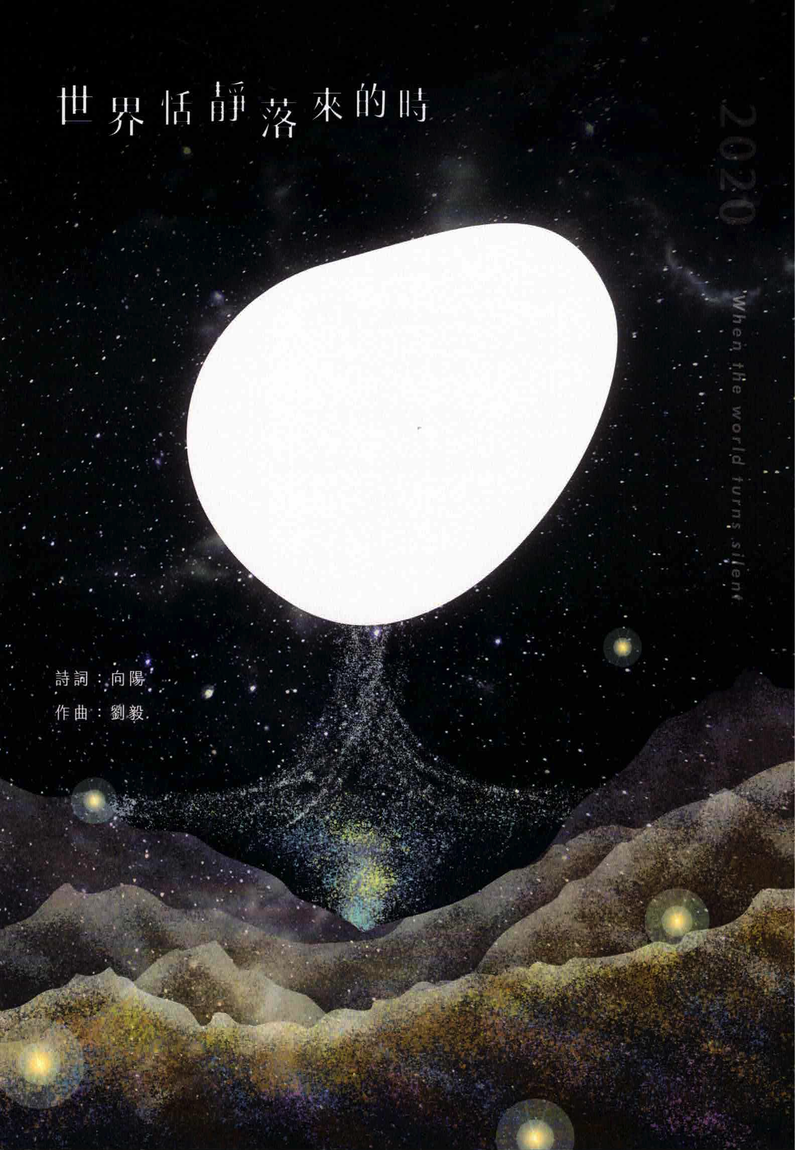 【混聲四部】《世界恬靜落來的時》