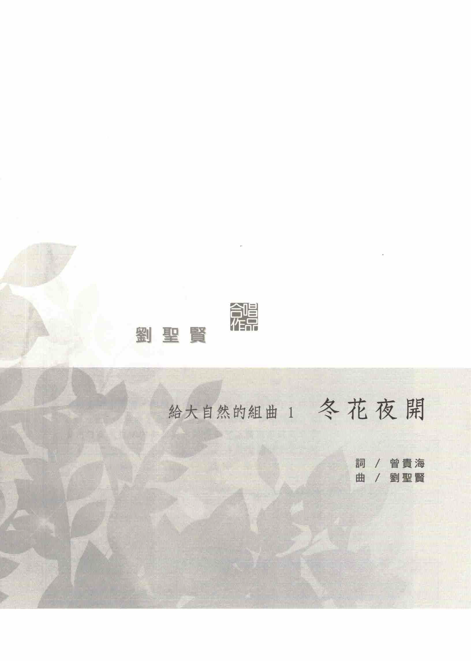 【混聲四部】給大自然的組曲之一《冬花夜開》