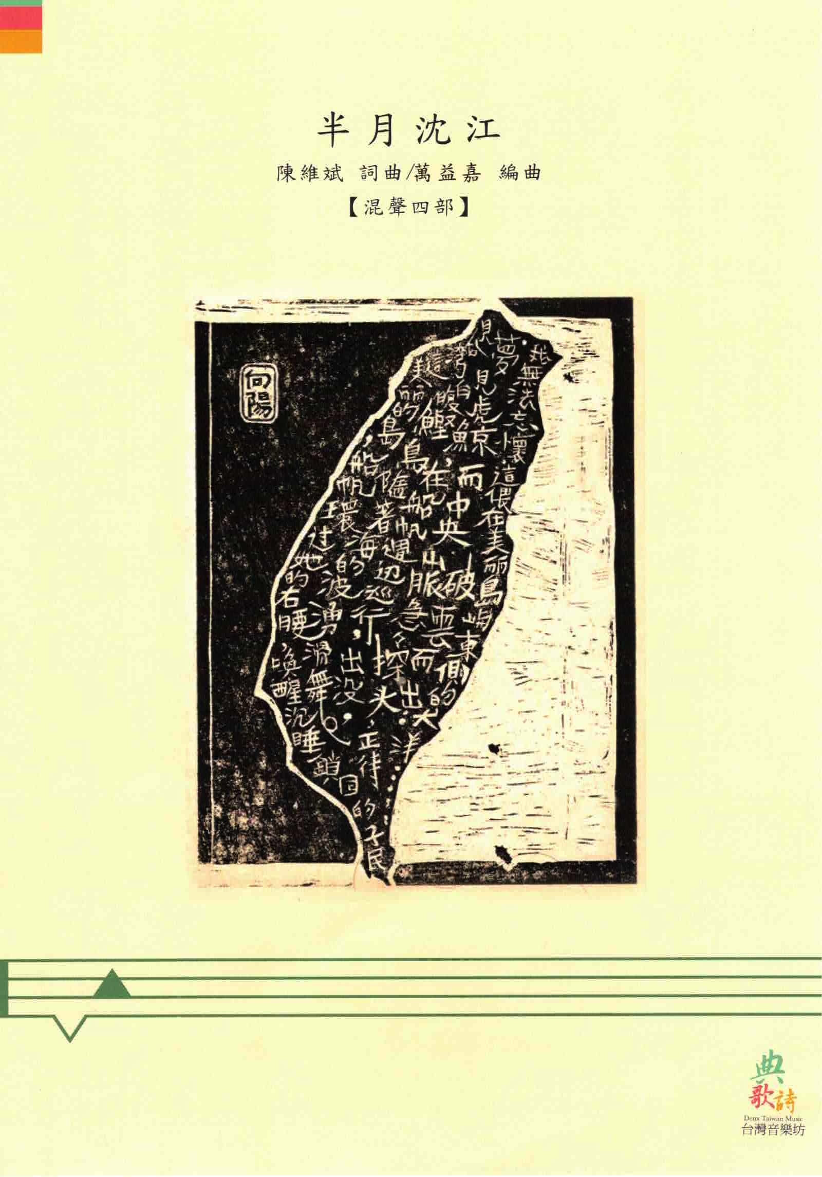 【混聲四部】《半月沉江》