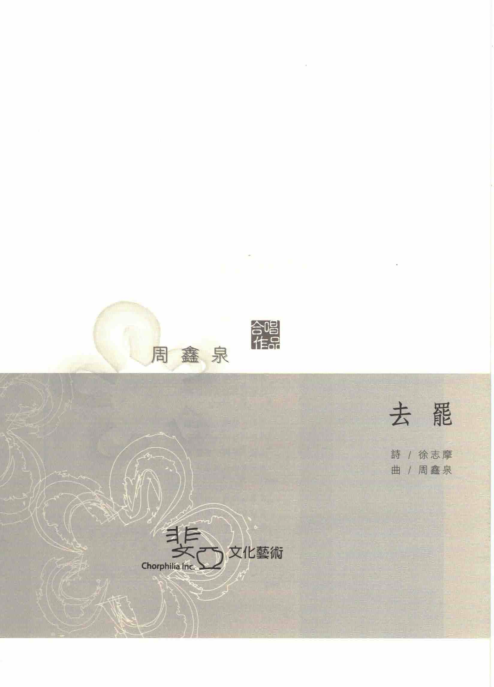 【混聲四部】《去罷》