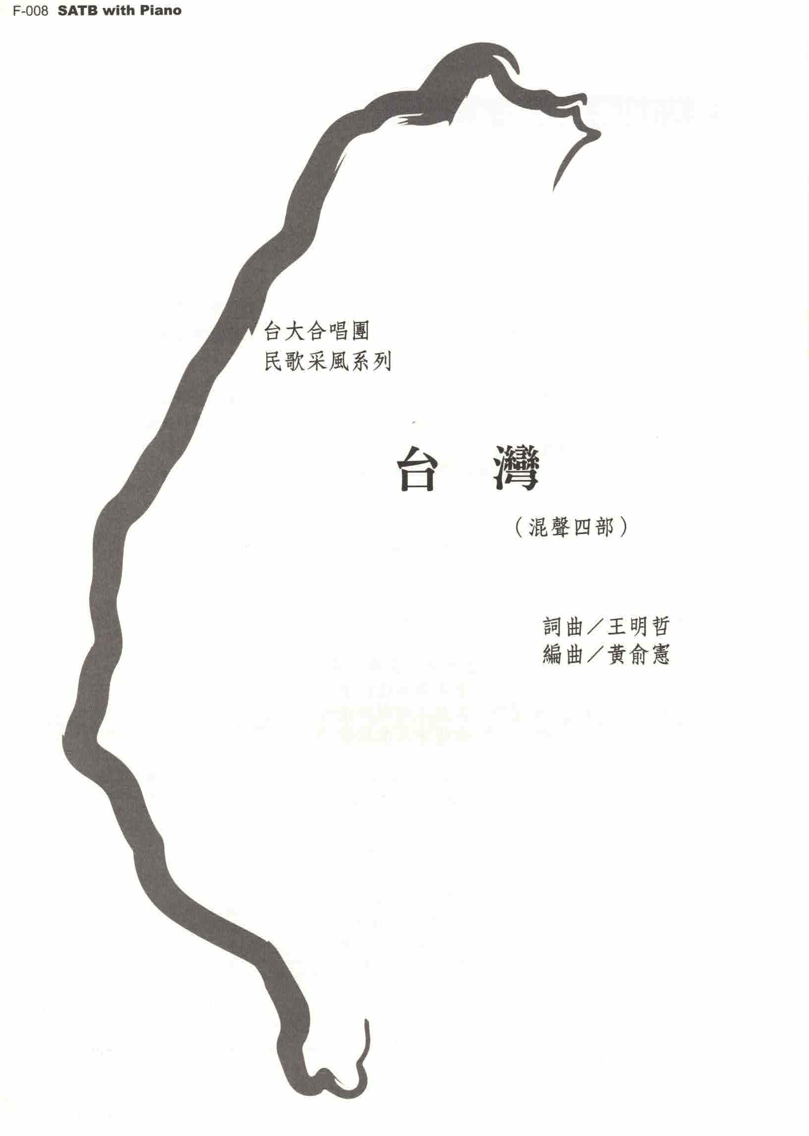 【混聲四部】《台灣》