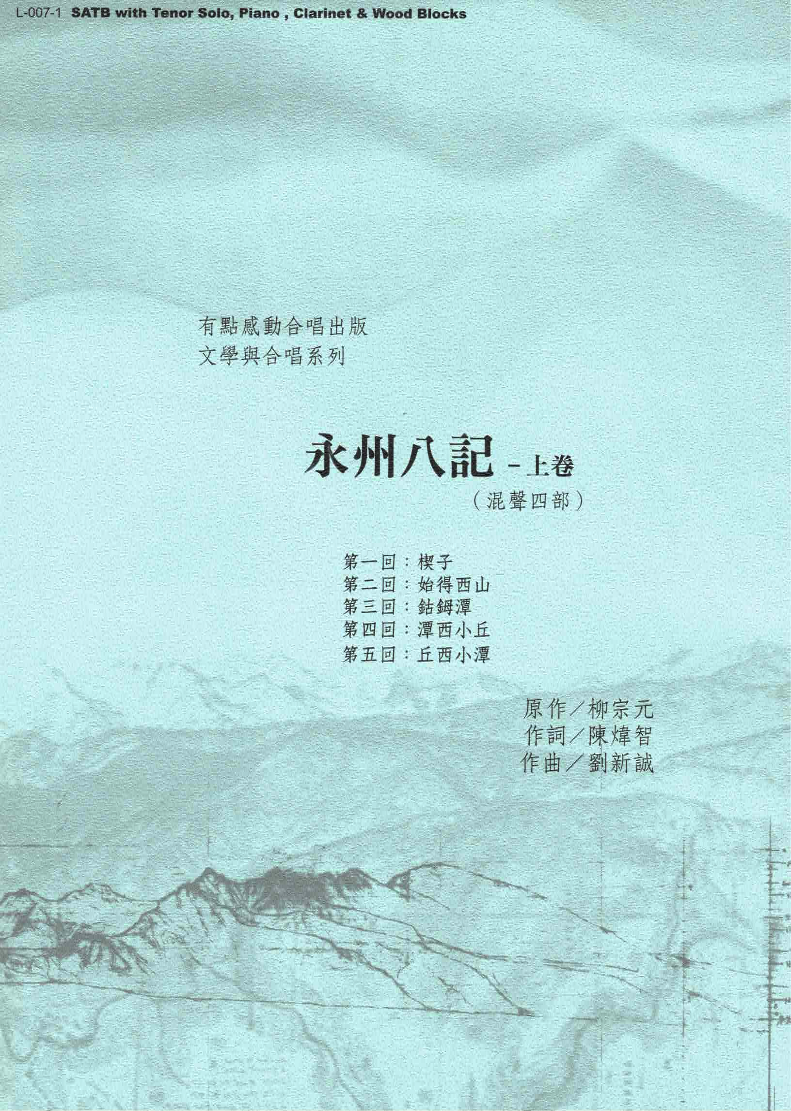 【混聲四部】《永州八記》 上卷