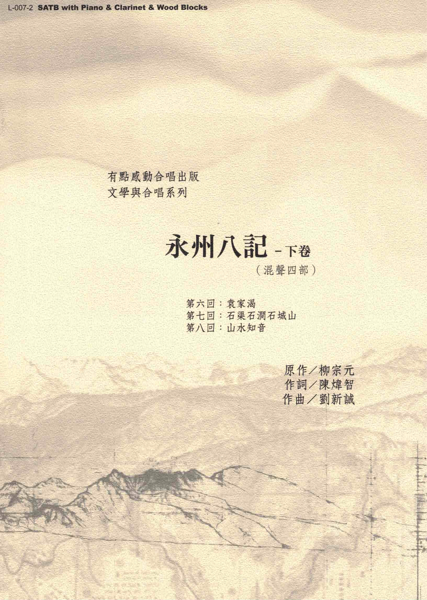 【混聲四部】《永州八記》下卷