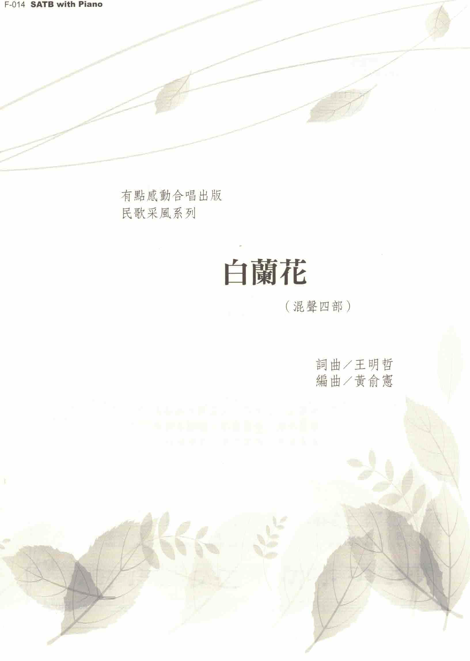 【混聲四部】《白蘭花》