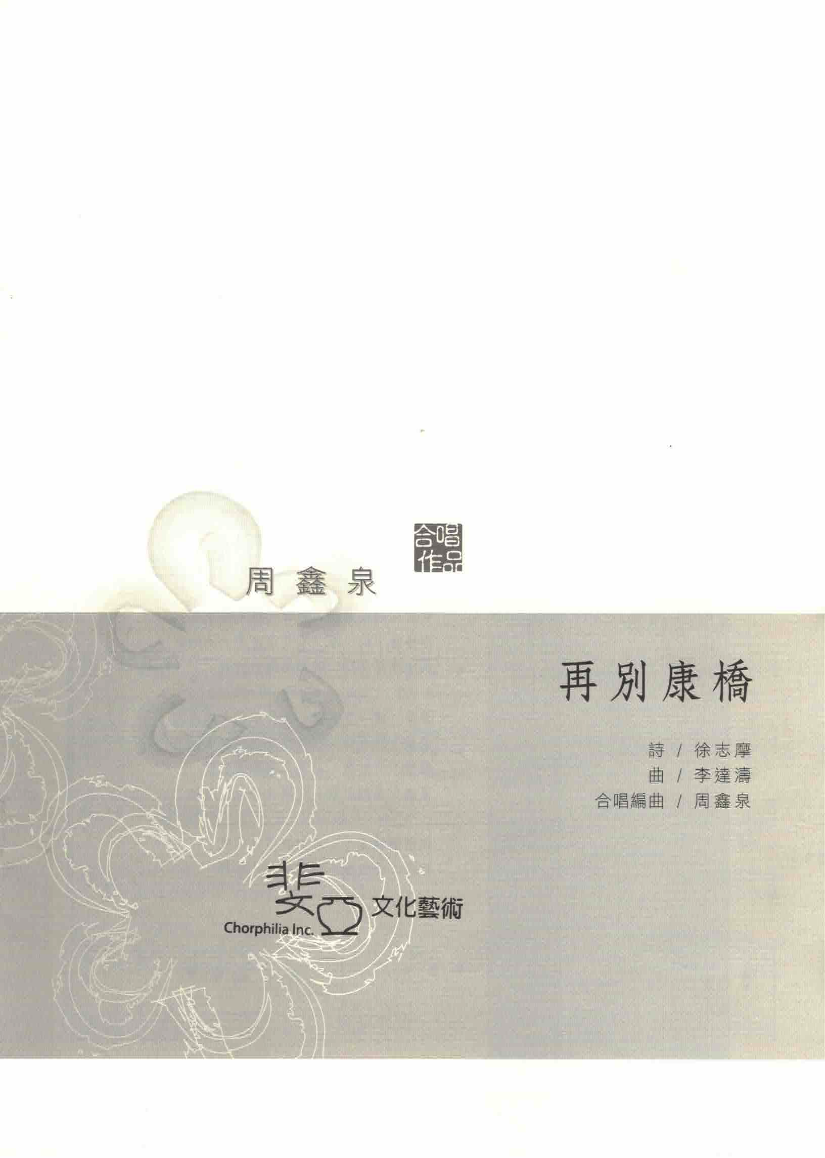 【混聲四部】《再別康橋》