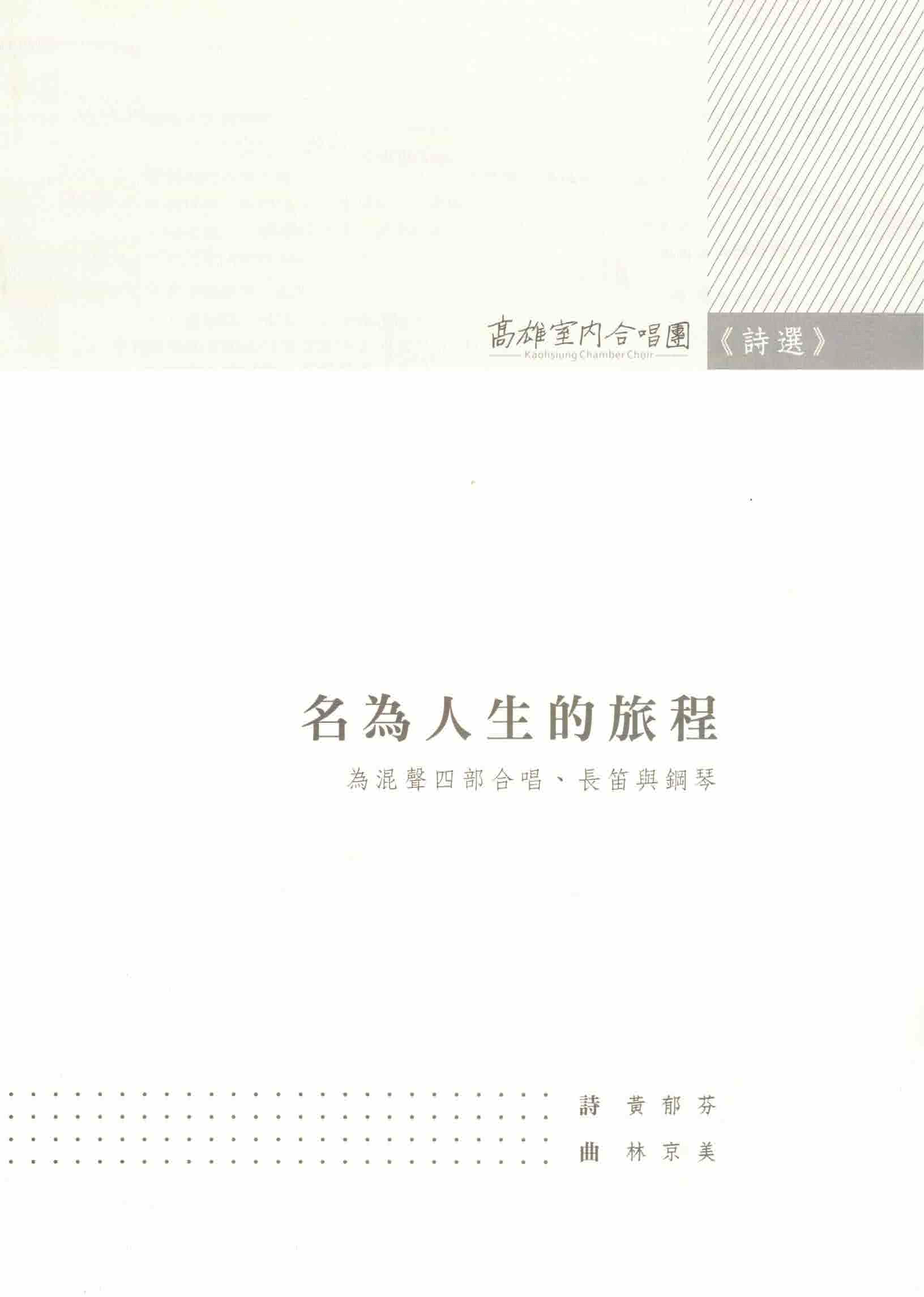 【混聲四部】《名為人生的旅程》