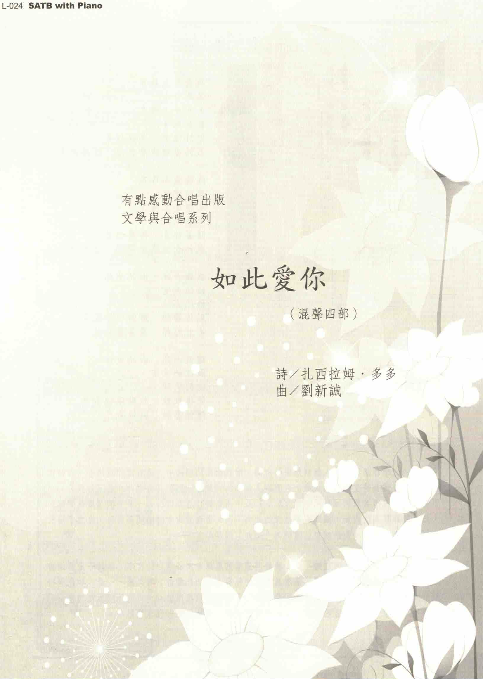 【混聲四部】《如此愛你》