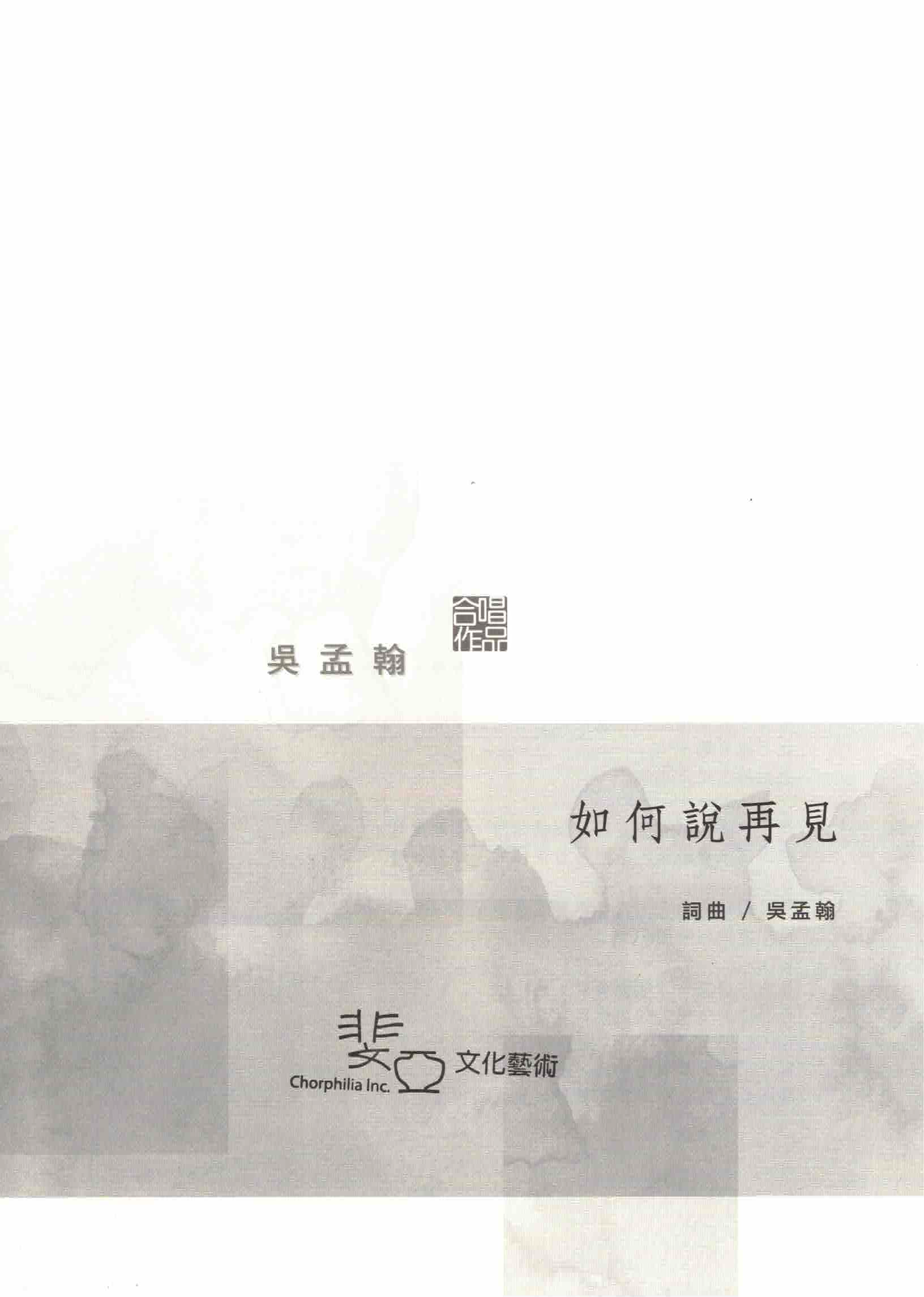 【混聲四部】《如何說再見》