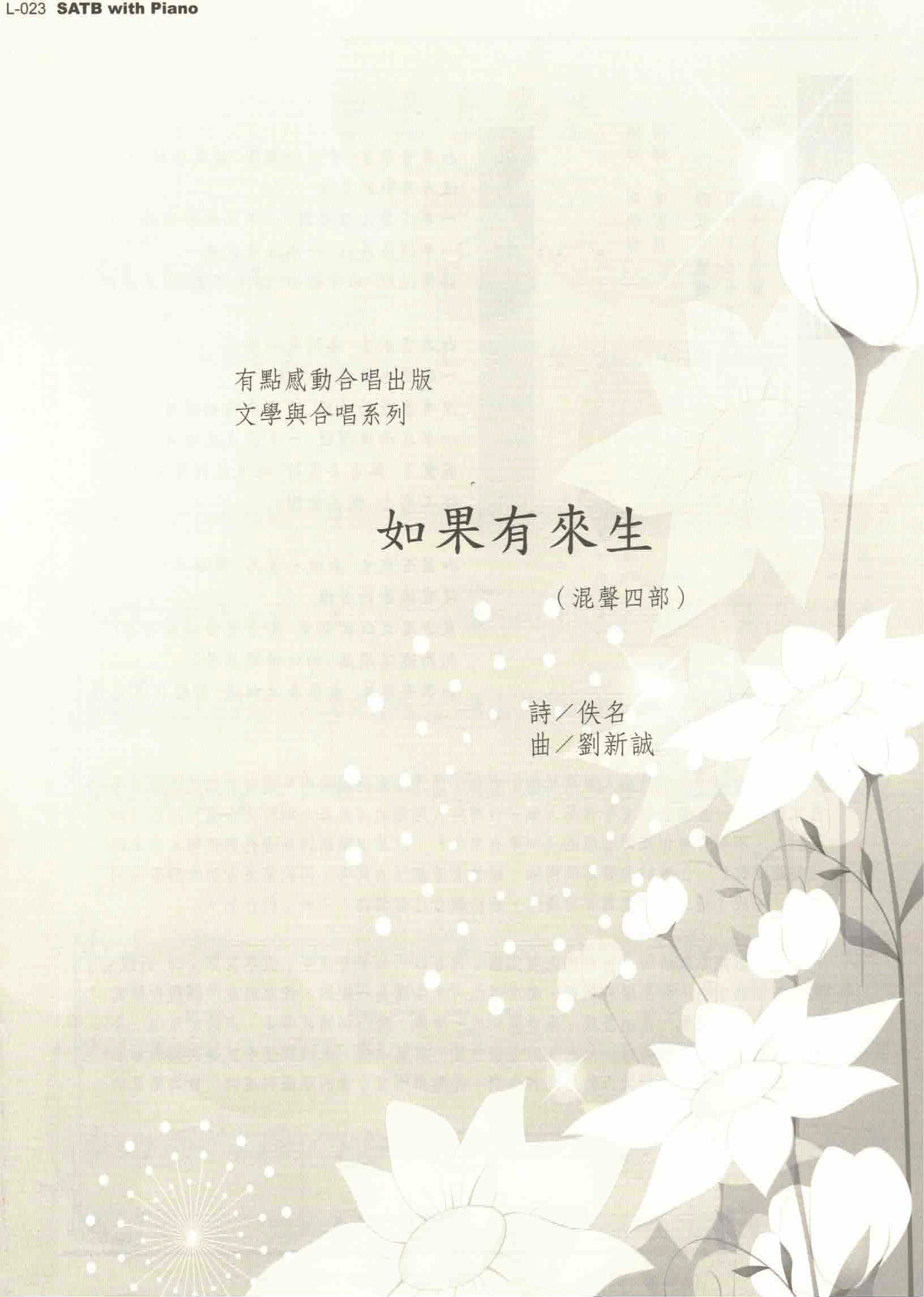 【混聲四部】《如果有來生》