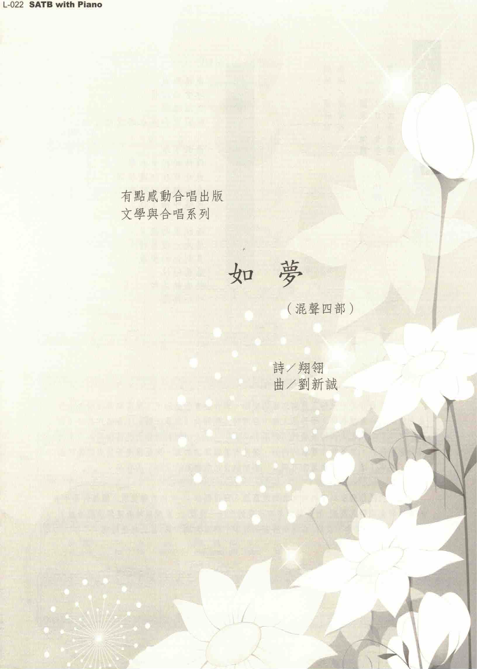 【混聲四部】《如夢》