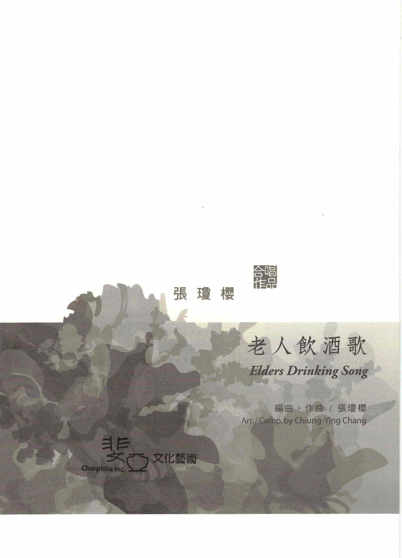 【混聲四部】《老人飲酒歌》