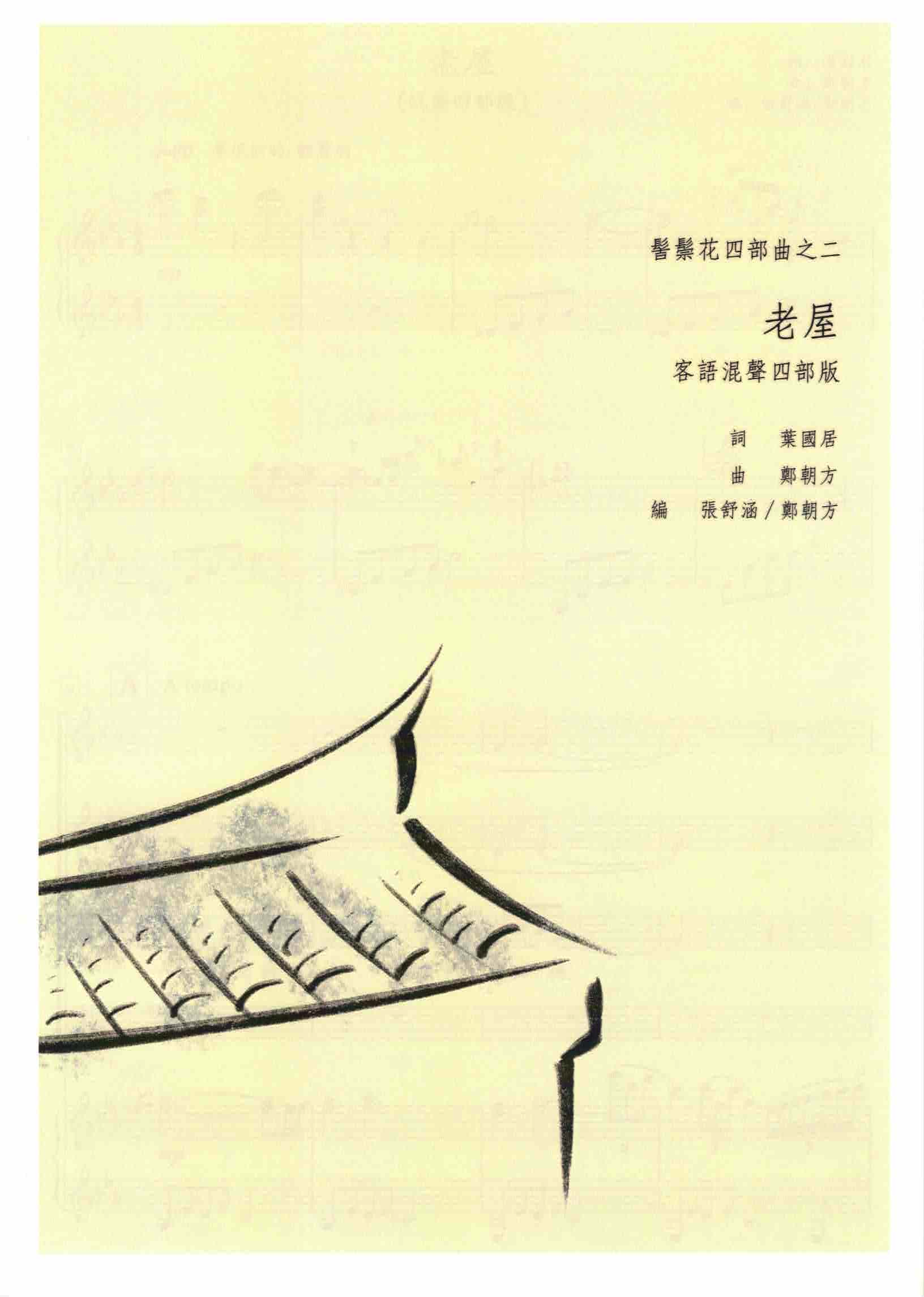 【混聲四部】《老屋》