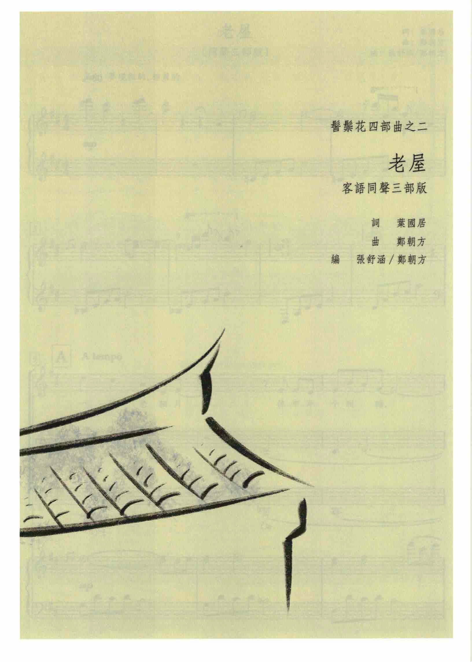 【同聲三部】《老屋》