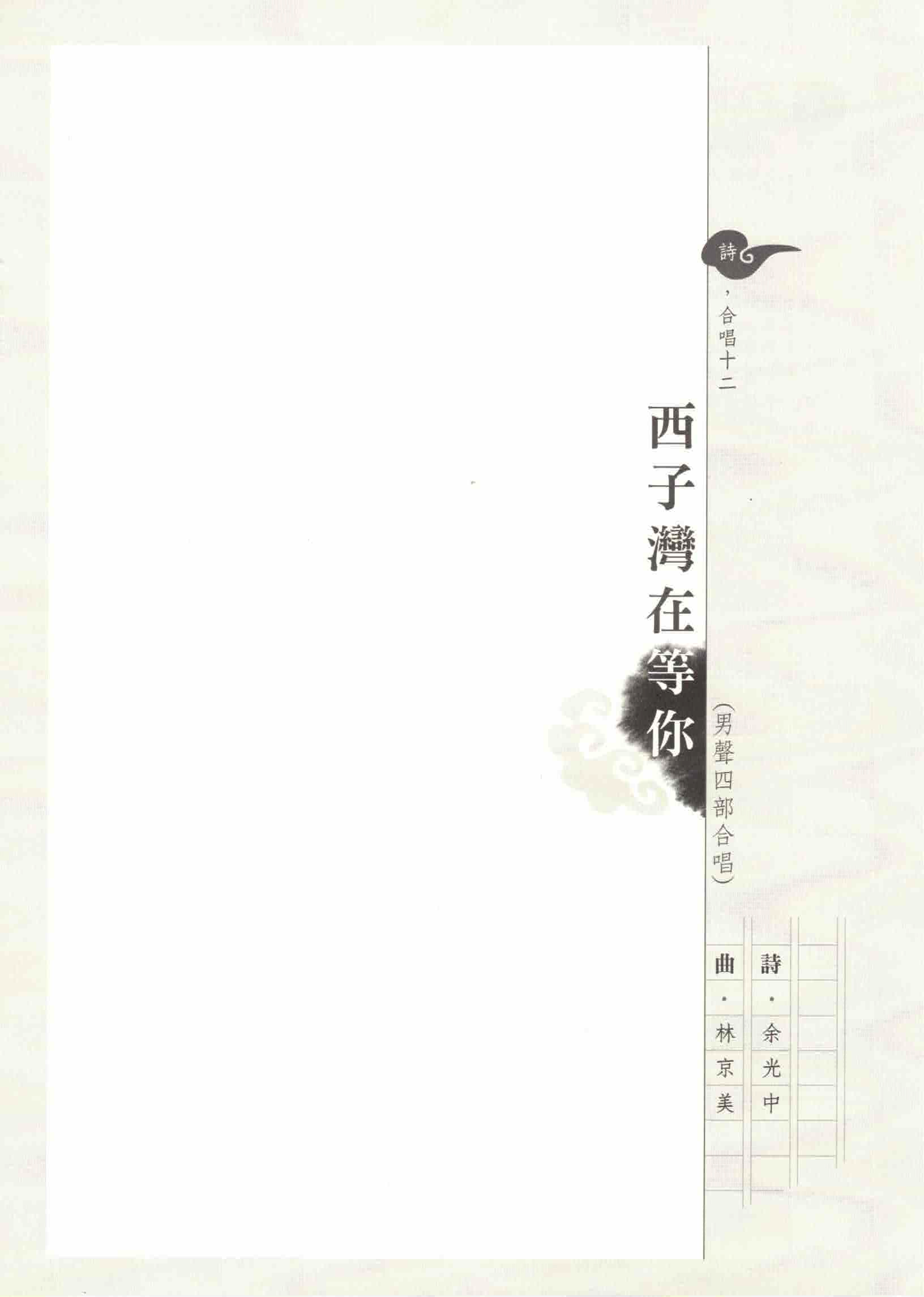 【混聲四部】《西子灣在等你》