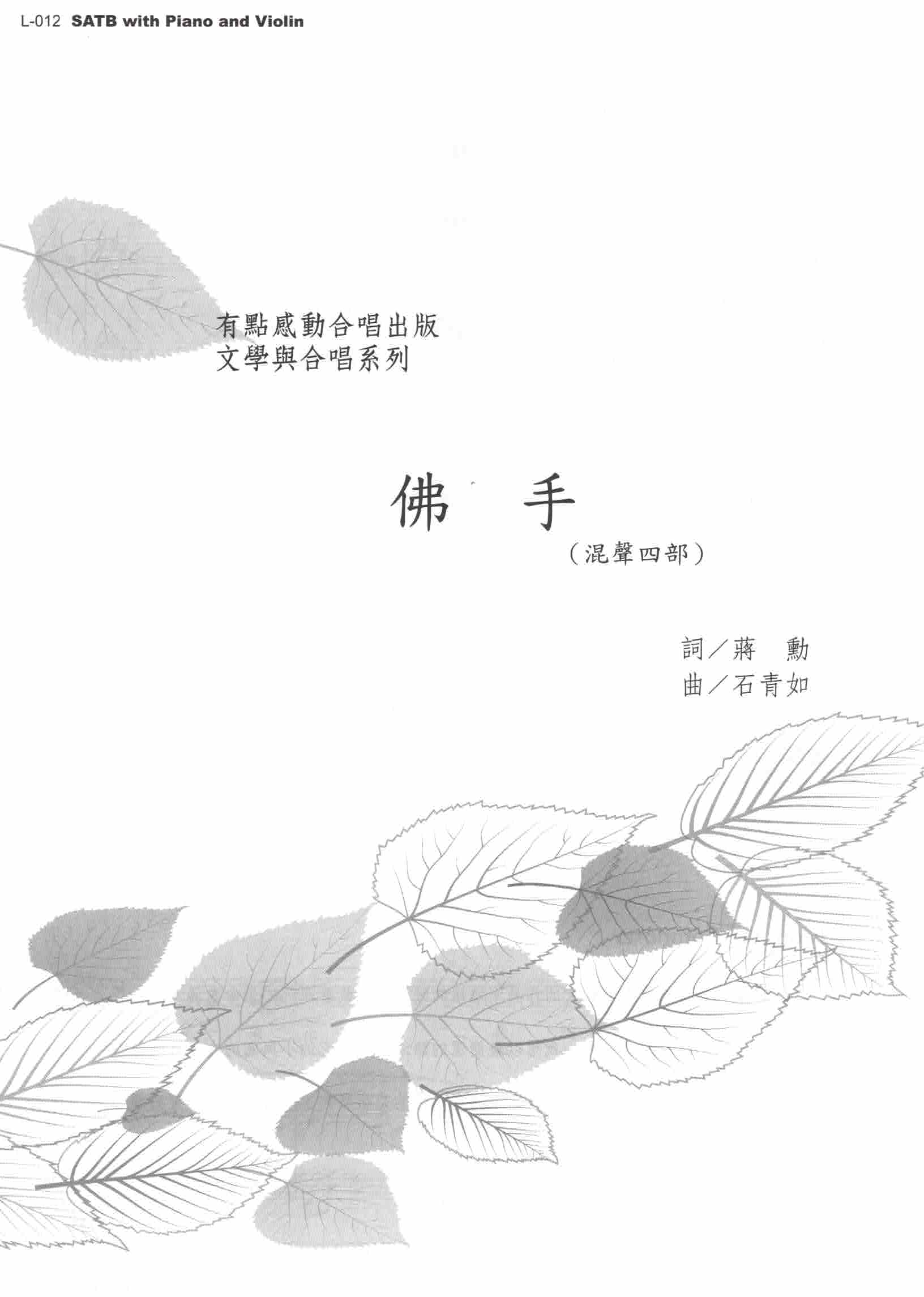 【混聲四部】《佛手》