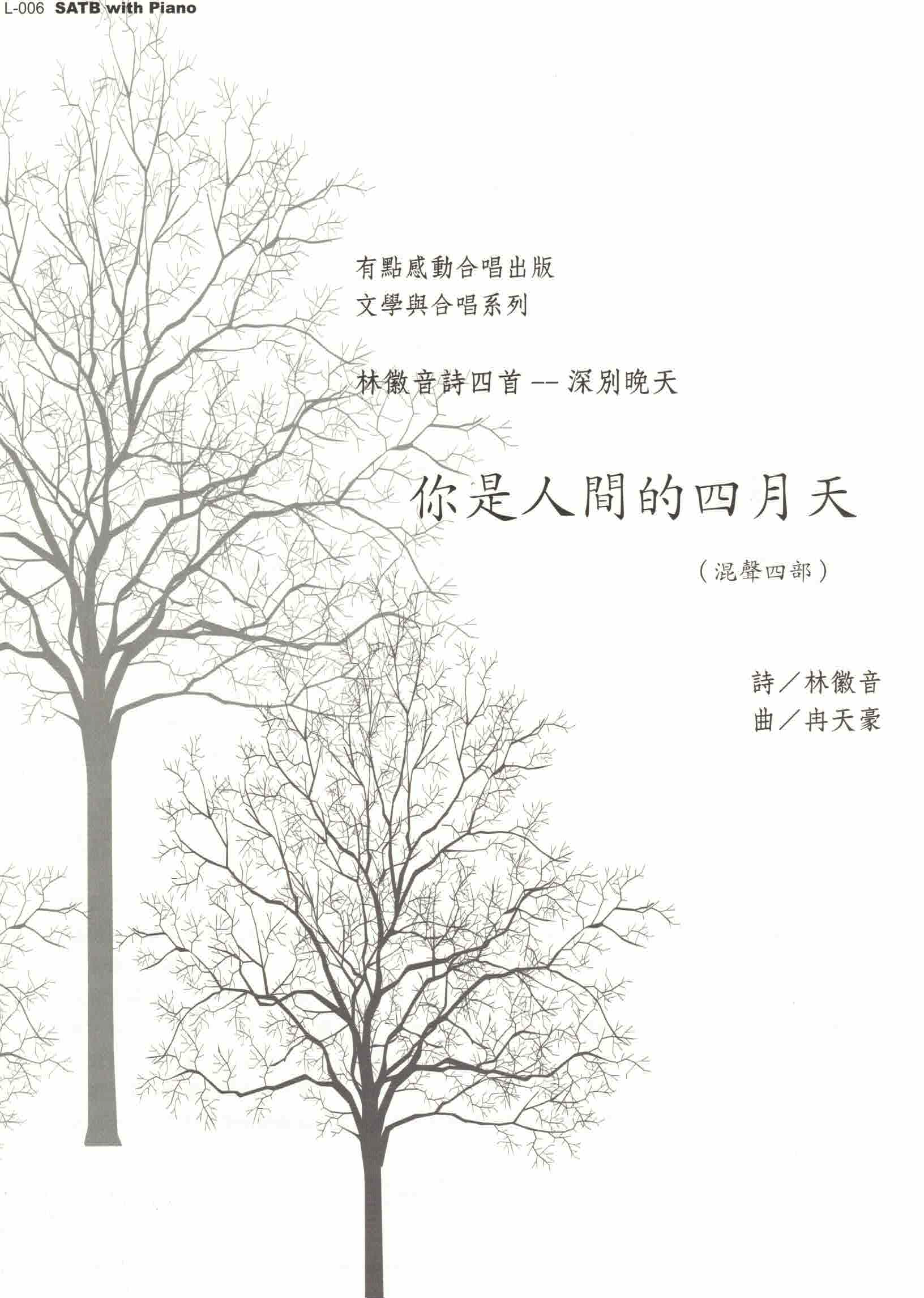 【混聲四部】《你是人間的四月天》