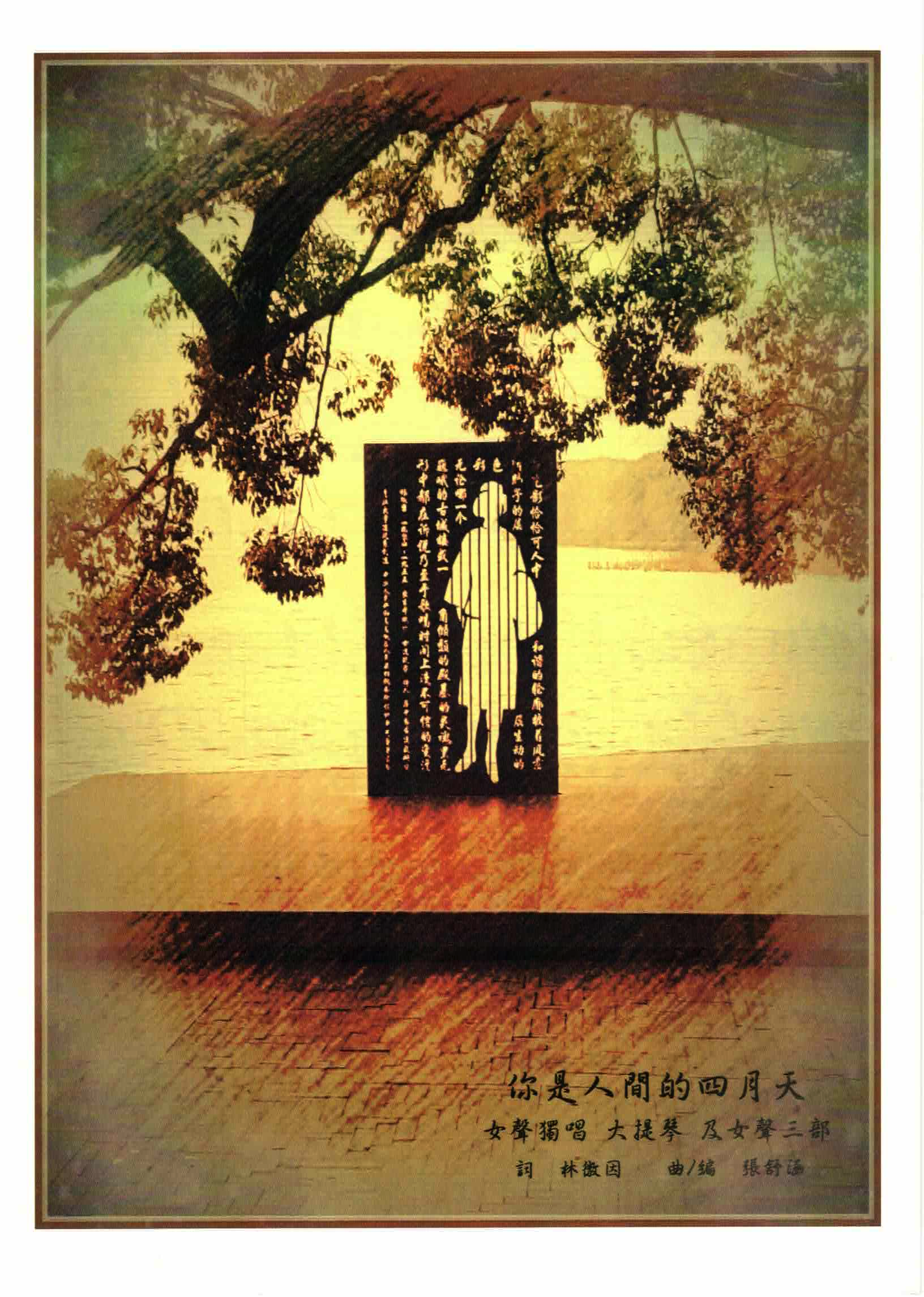 【女聲三部】《你是人間的四月天》