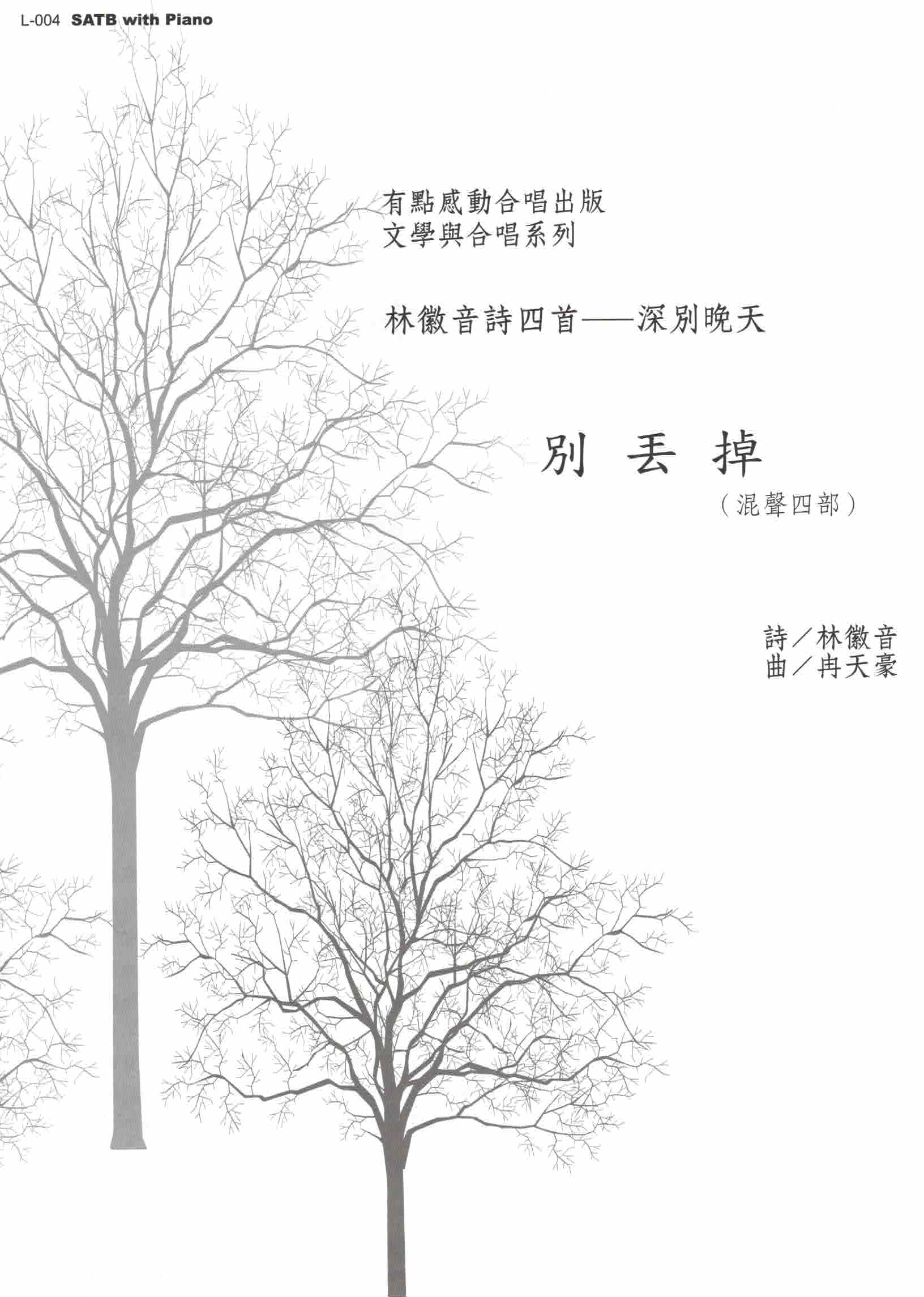 【混聲四部】《別丟掉》