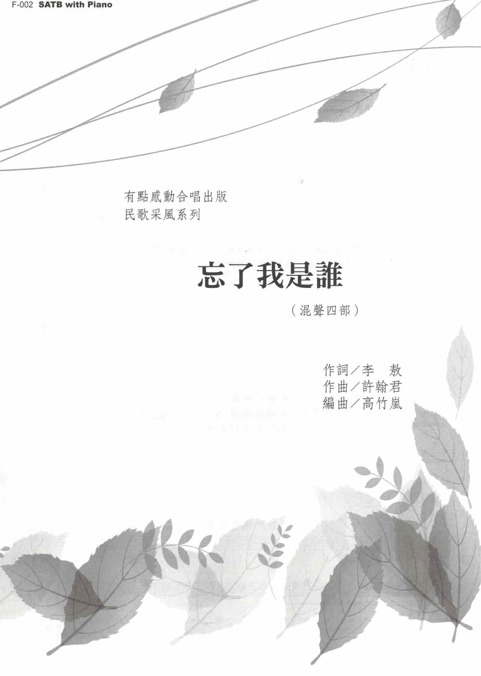 【混聲四部】《忘了我是誰》