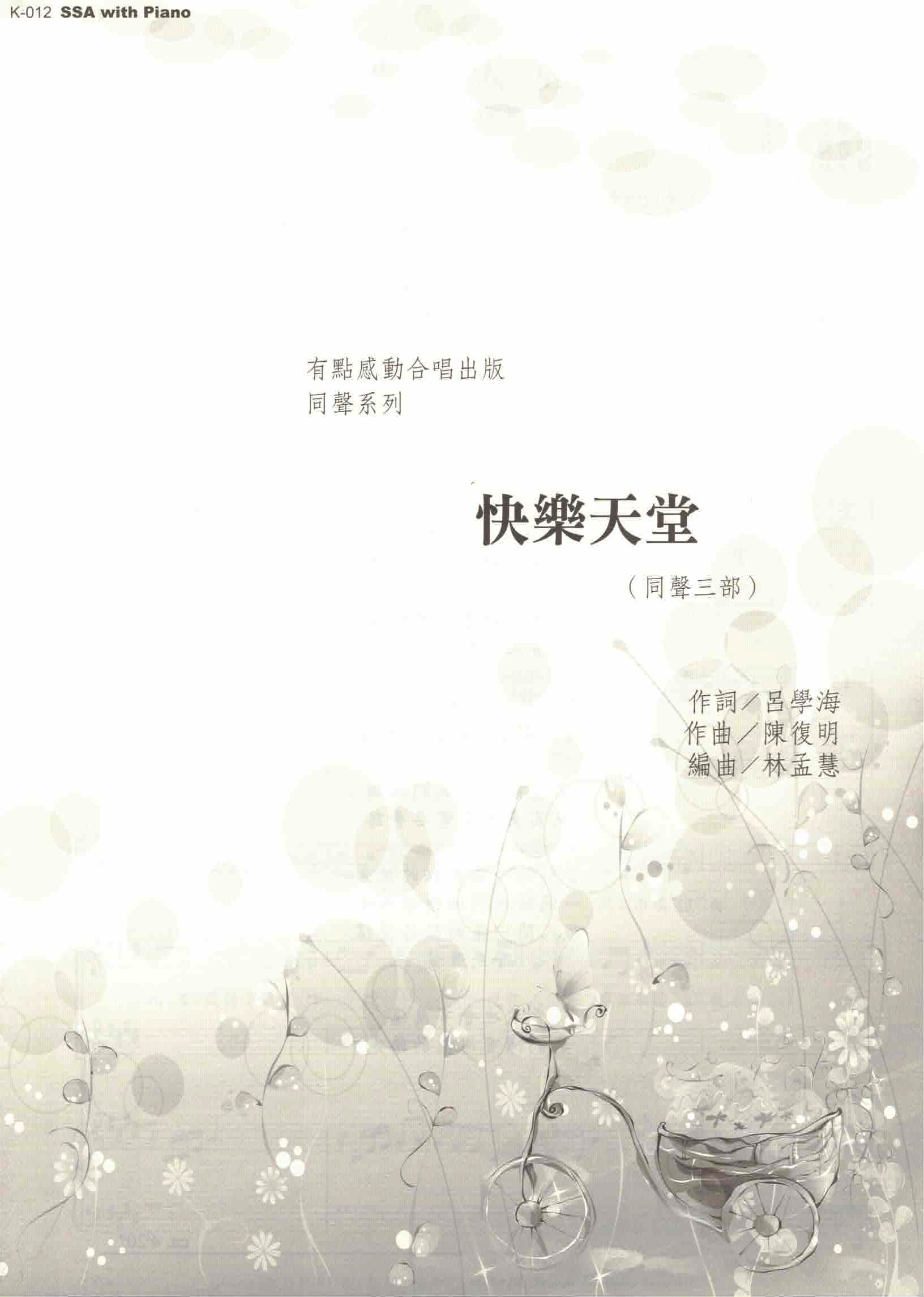 【同聲三部】《快樂天堂》