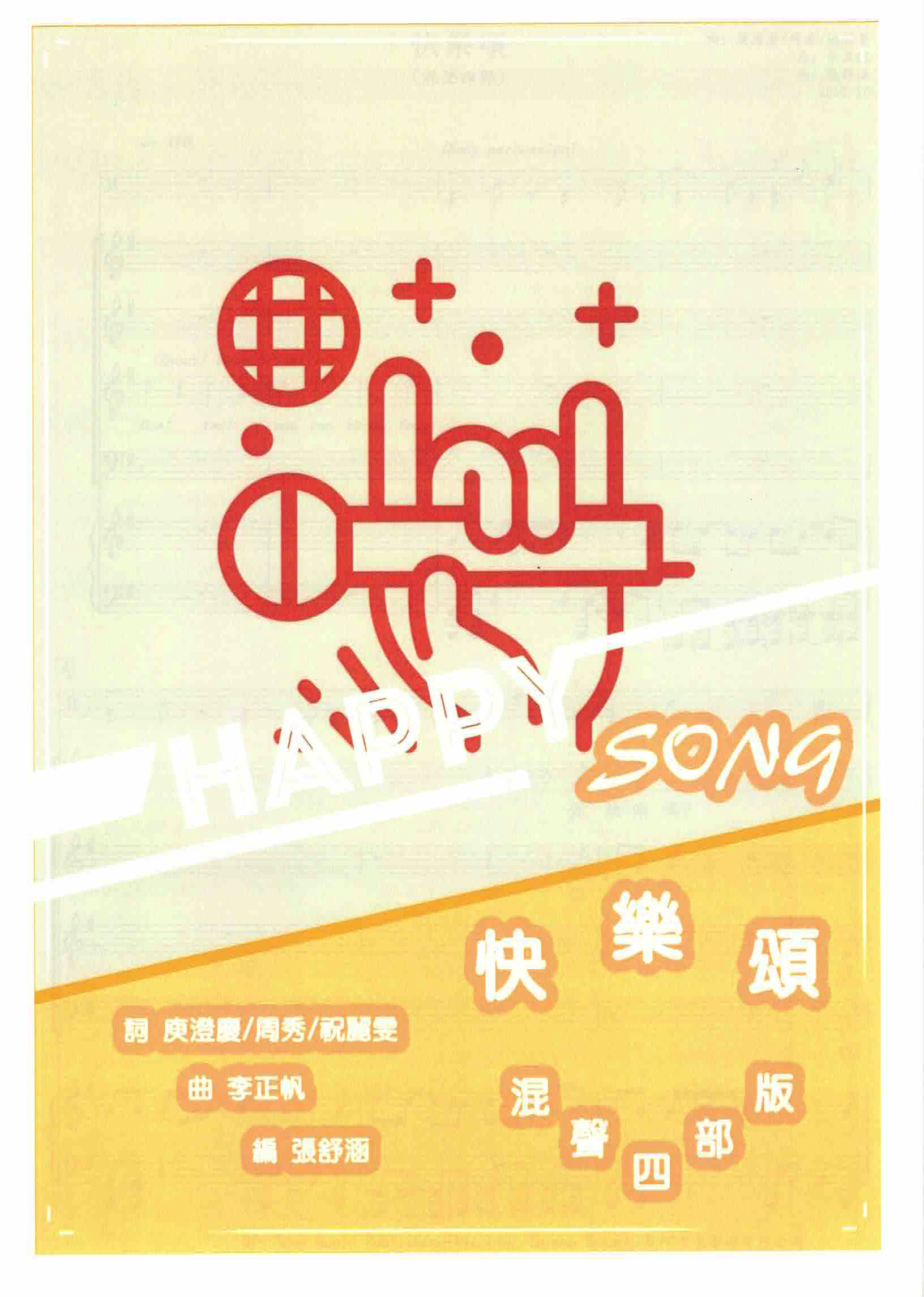 【混聲四部】《快樂頌》
