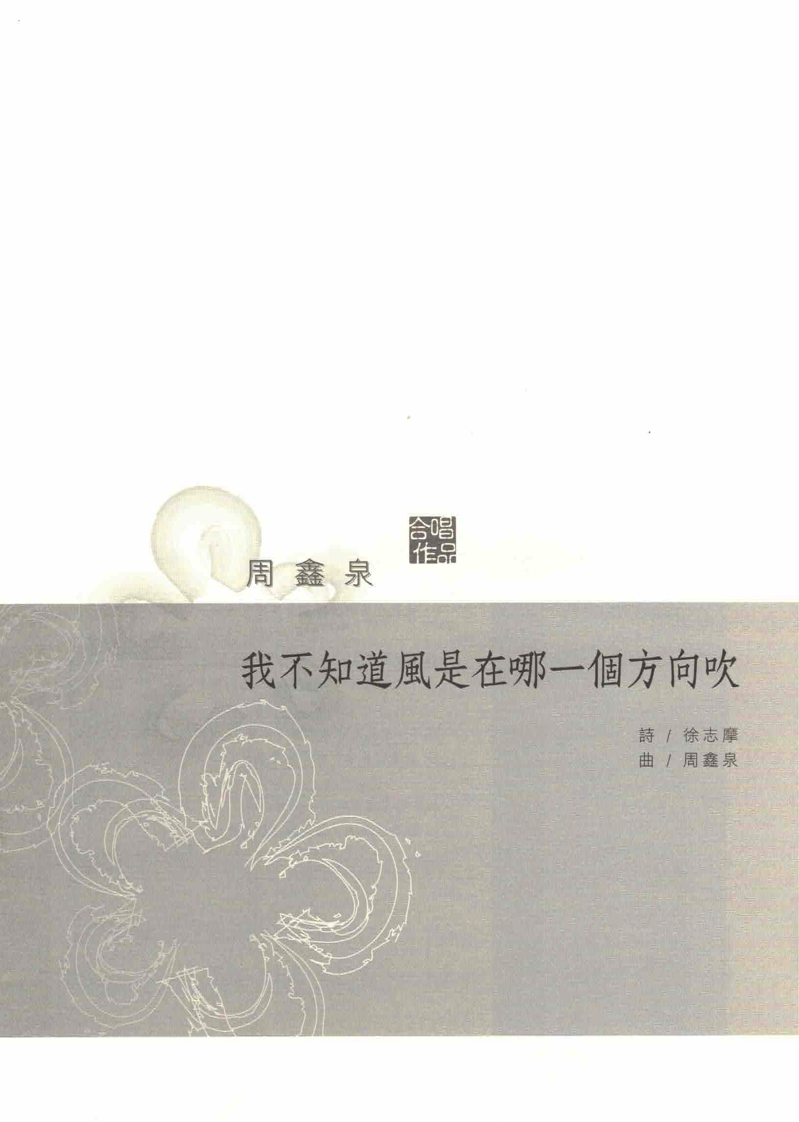 【混聲四部】《我不知道風是在哪一個方向吹》