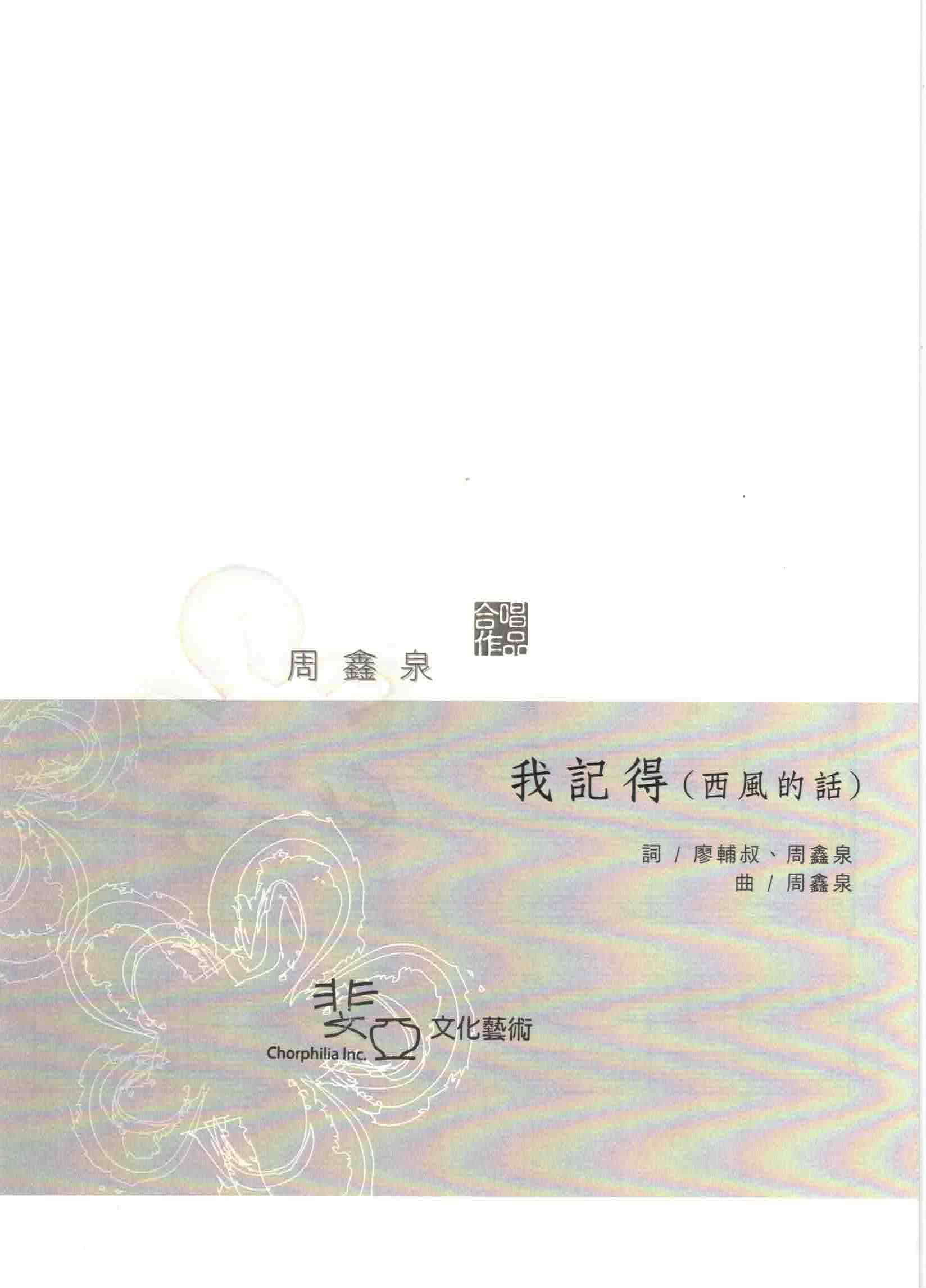 【混聲四部】《我記得》