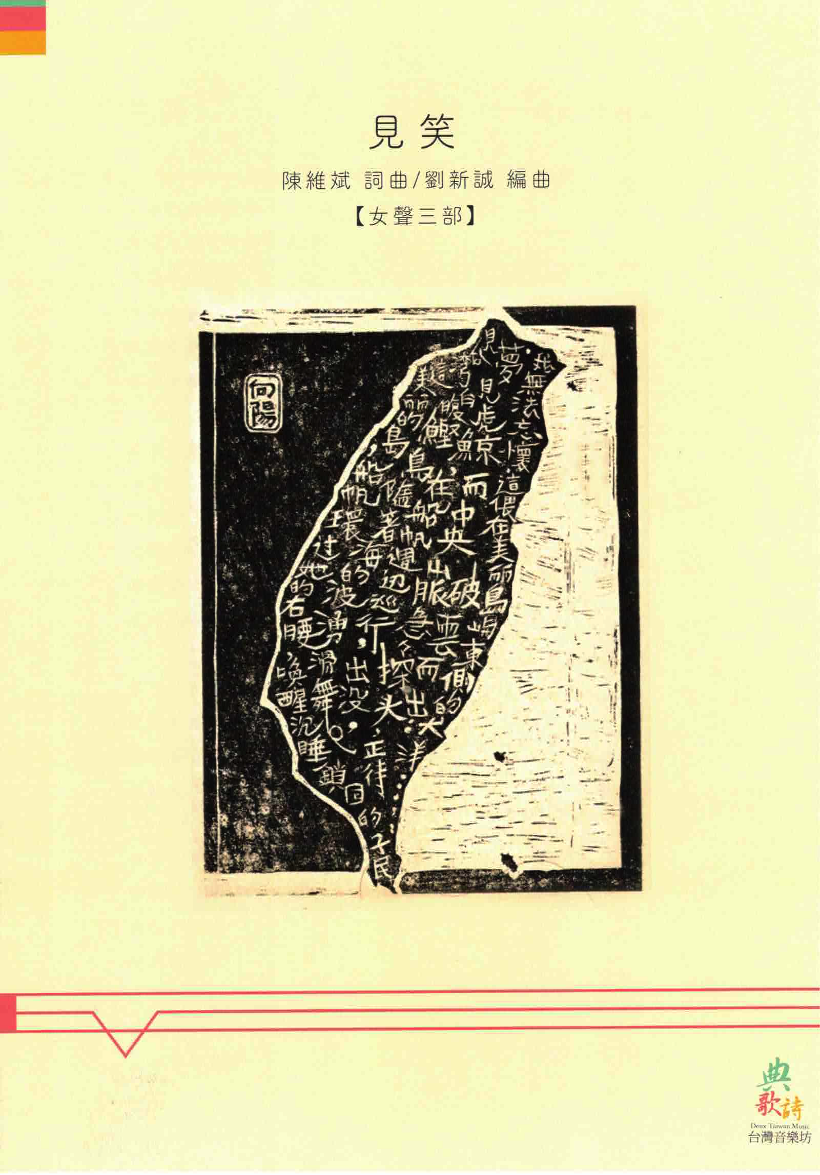 【女聲三部】《見笑》